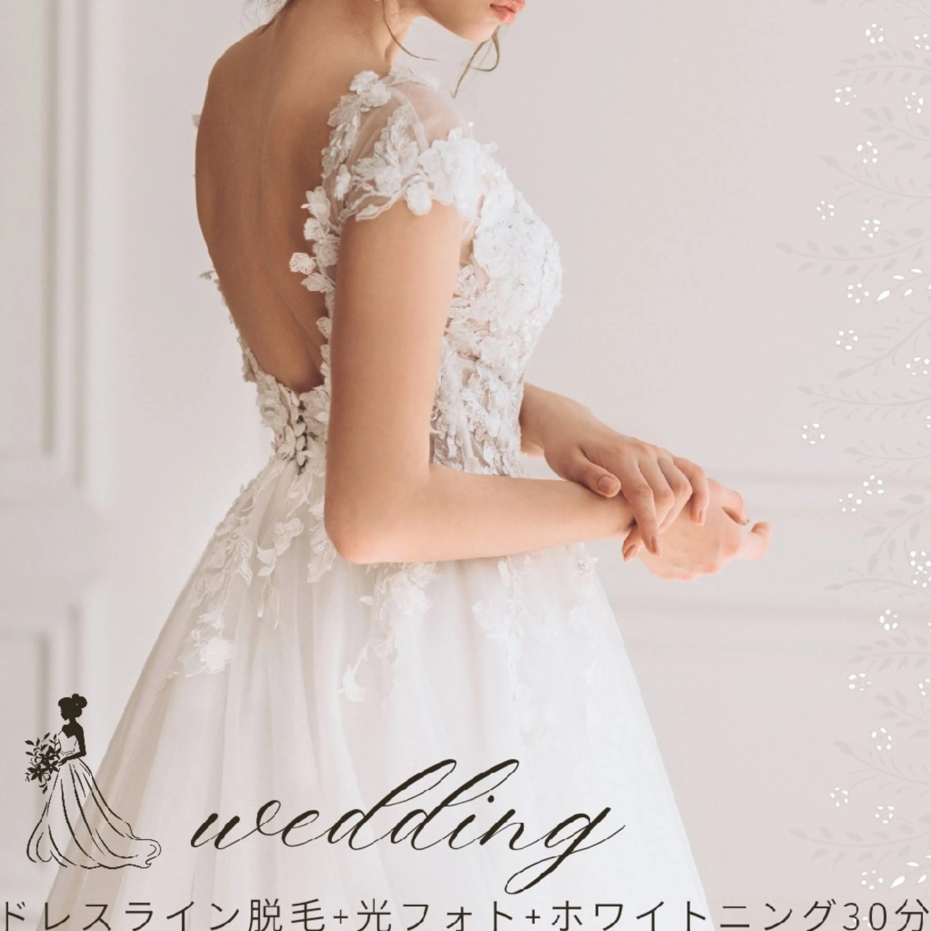 【ブライダル】ドレスライン脱毛+光フォト+セルフホワイトニング30分の写真