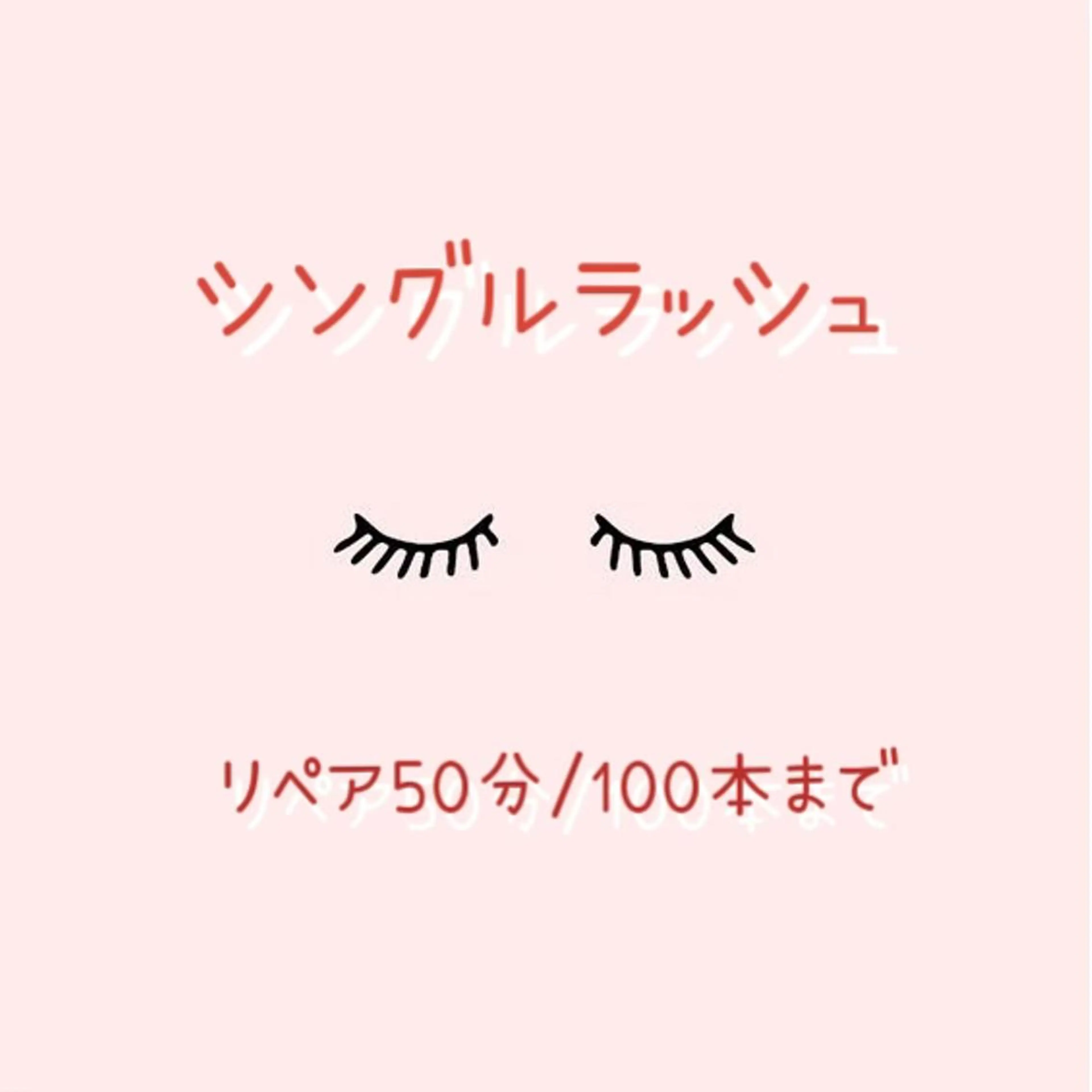 🍒シングルラッシュ🍒リペア50分/100本まで※ご新規様4048円の写真