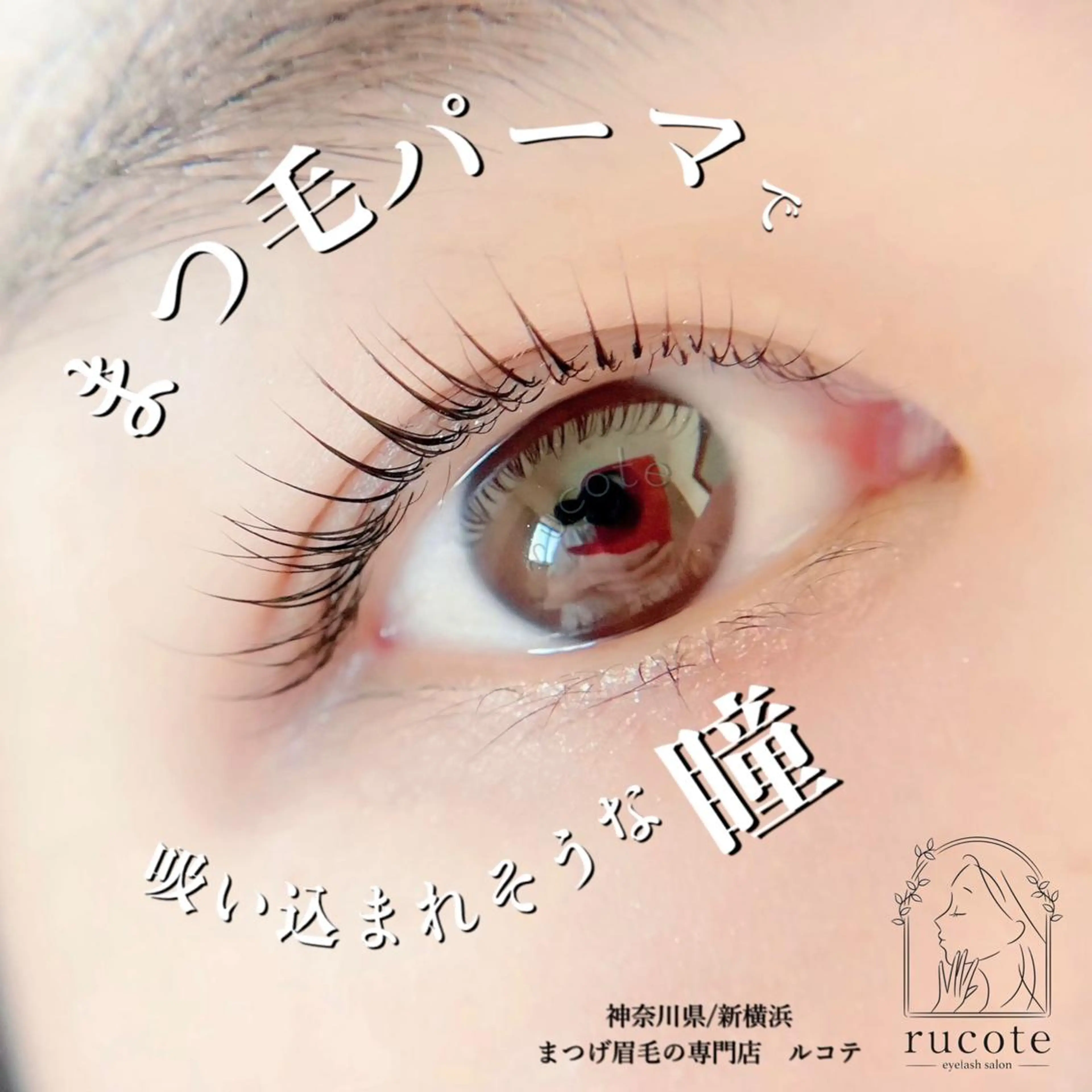 マツエク・マツパ 一重×まつ毛パーマ アイラッシュサロン ルコテの眉毛・アイブロウイメージ
