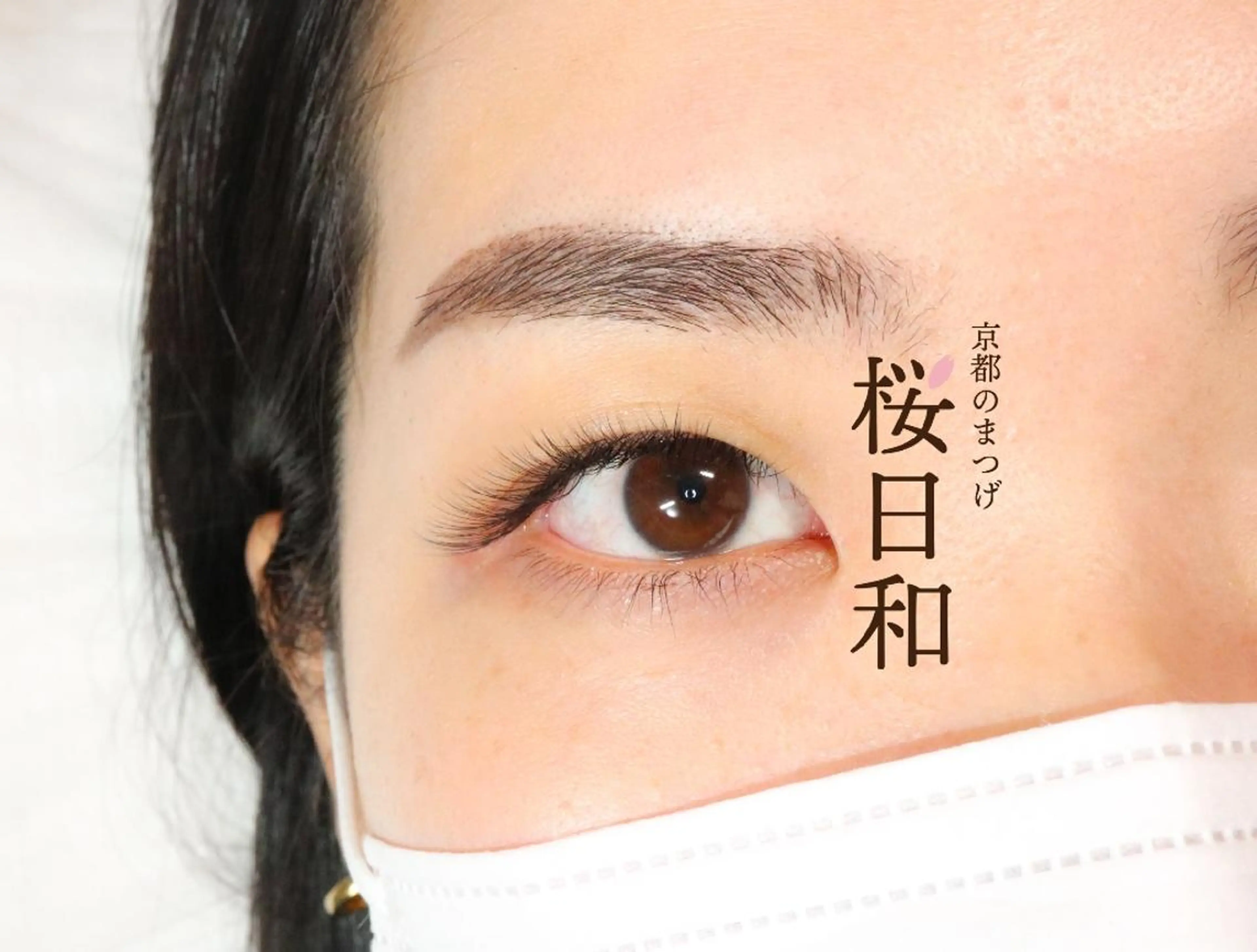 マツエク・マツパ 京都のまつげ桜日和 小島美桜のマツエク・マツパデザイン