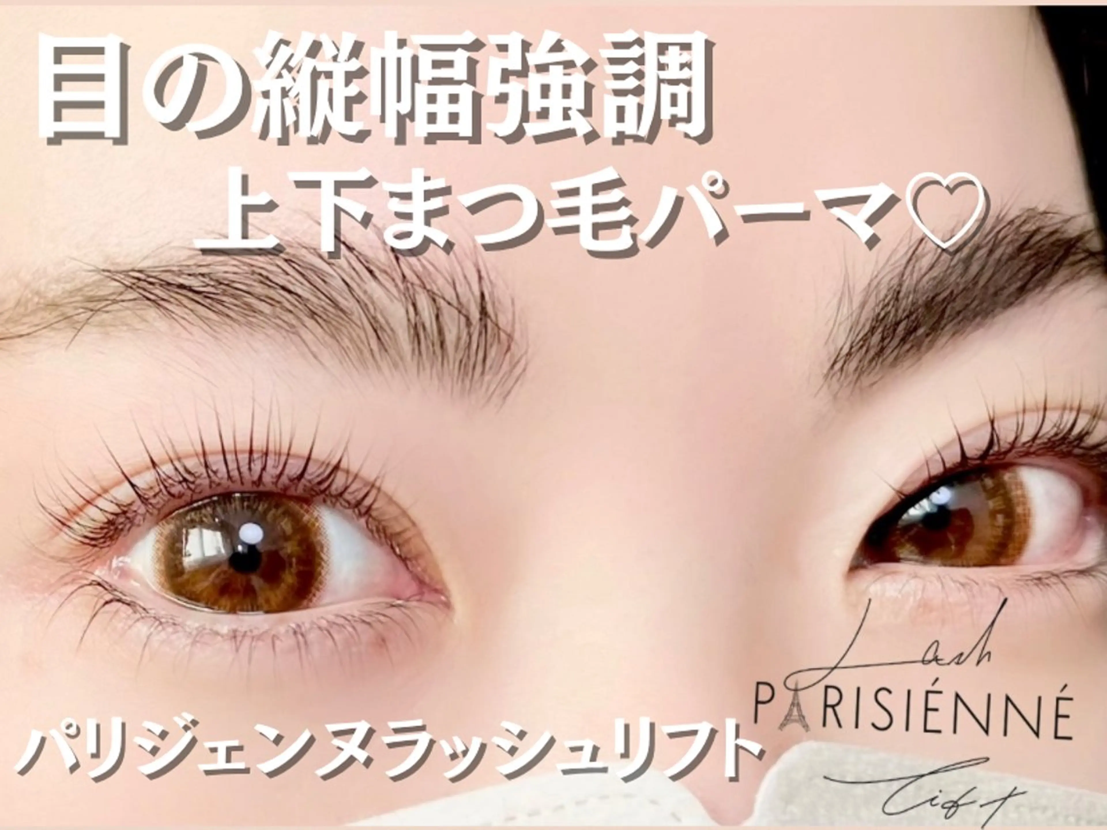 マツエク・マツパ パリジェンヌラッシュリフト マツパ Cherie Kawaguchiのマツエク・マツパデザイン