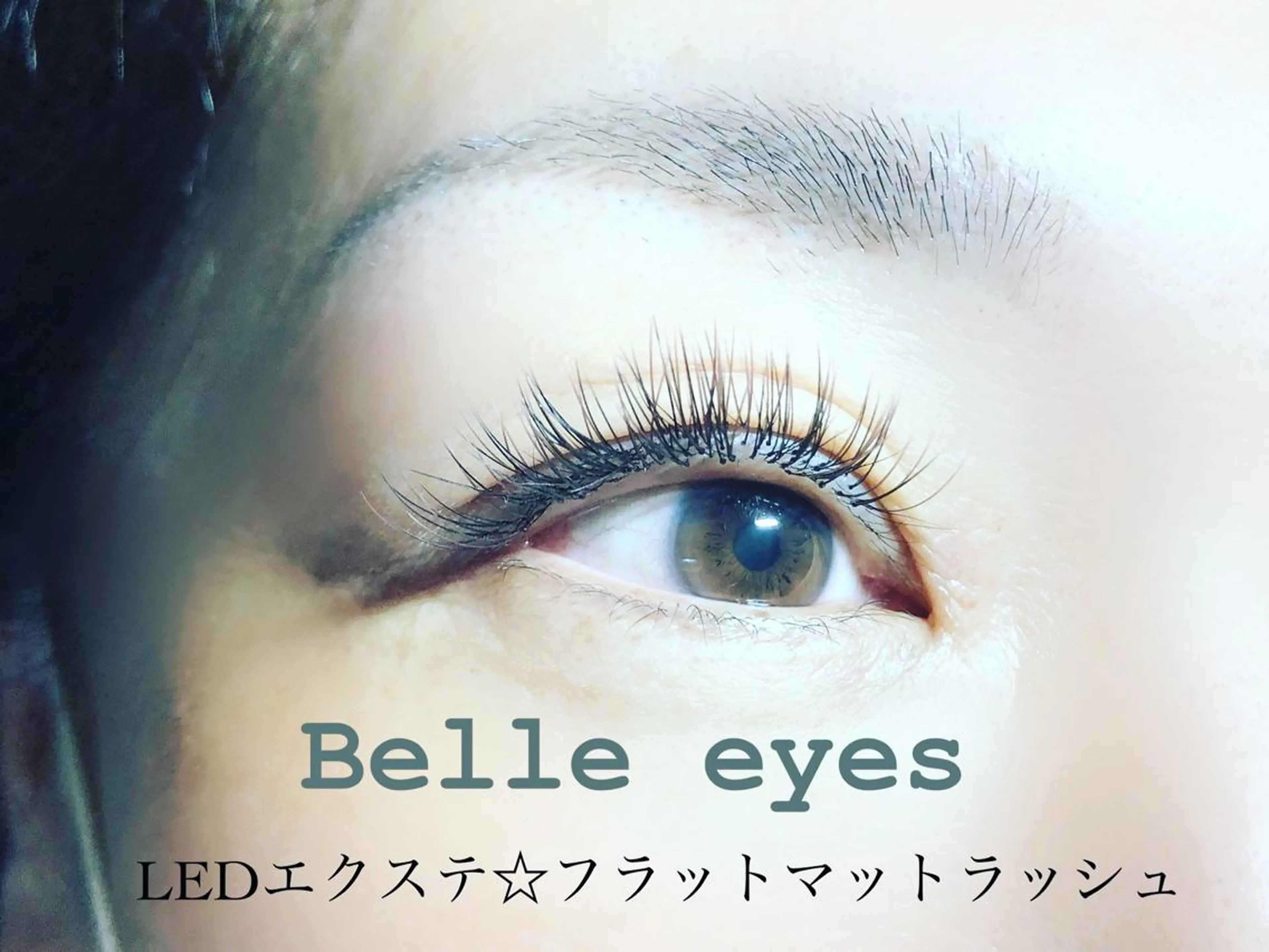 マツエク・マツパ Cカール カラーマツエク フラットラッシュ Lカール ナチュラル マツエク Belleeyes_ kubotaのマツエク・マツパデザイン