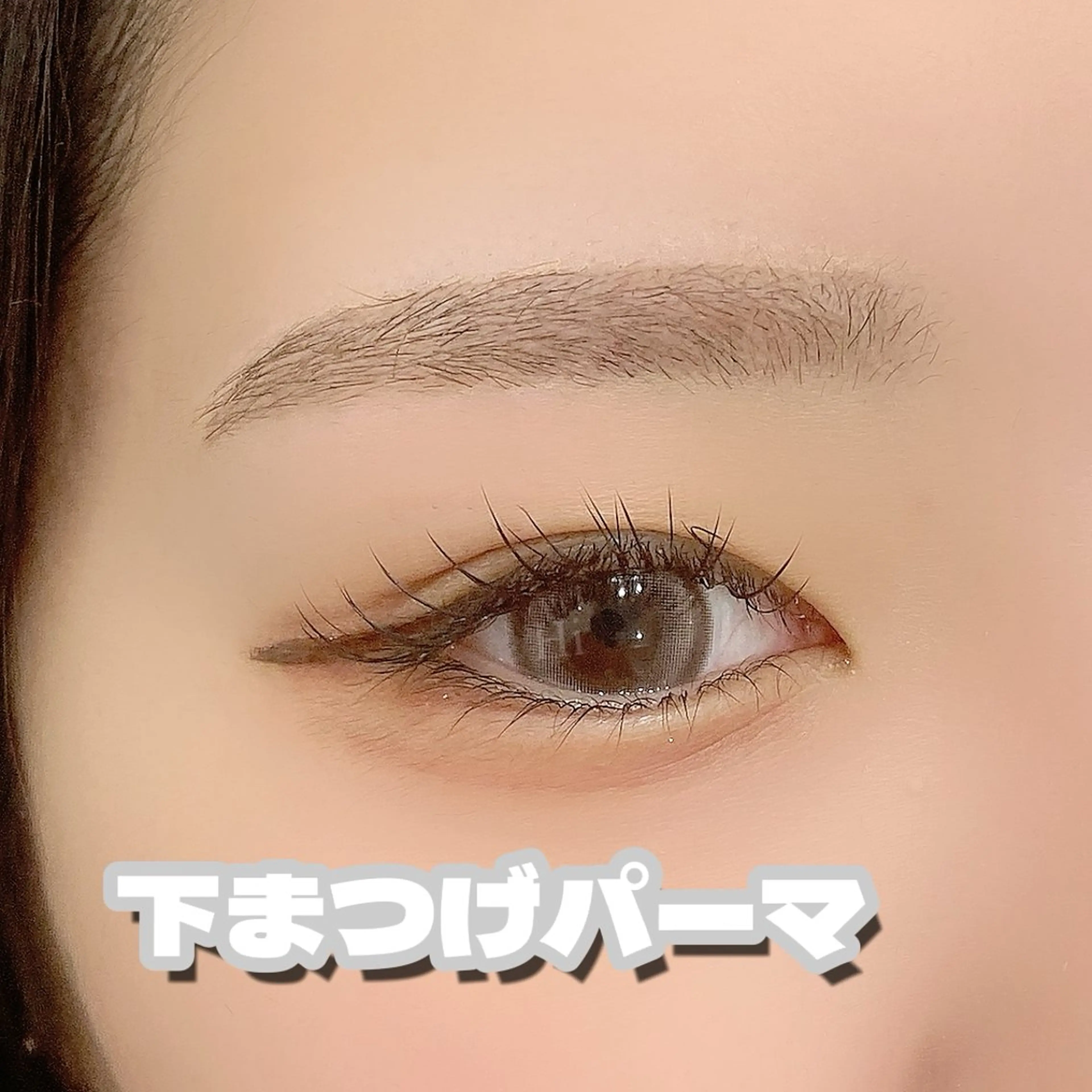 トリートメント付き下まつげパーマ🩶の写真