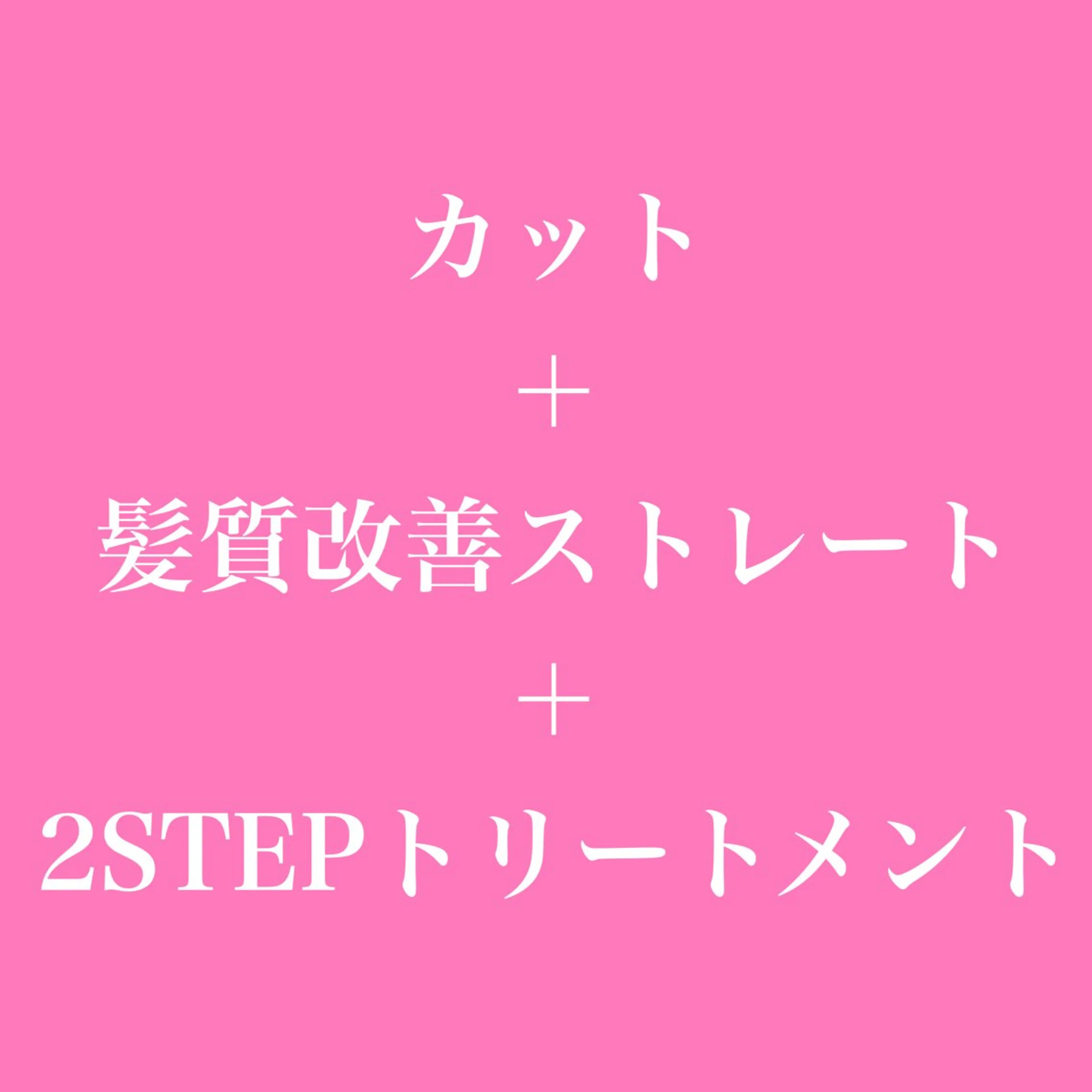 カット+髪質改善ストレート+トリートメントの写真