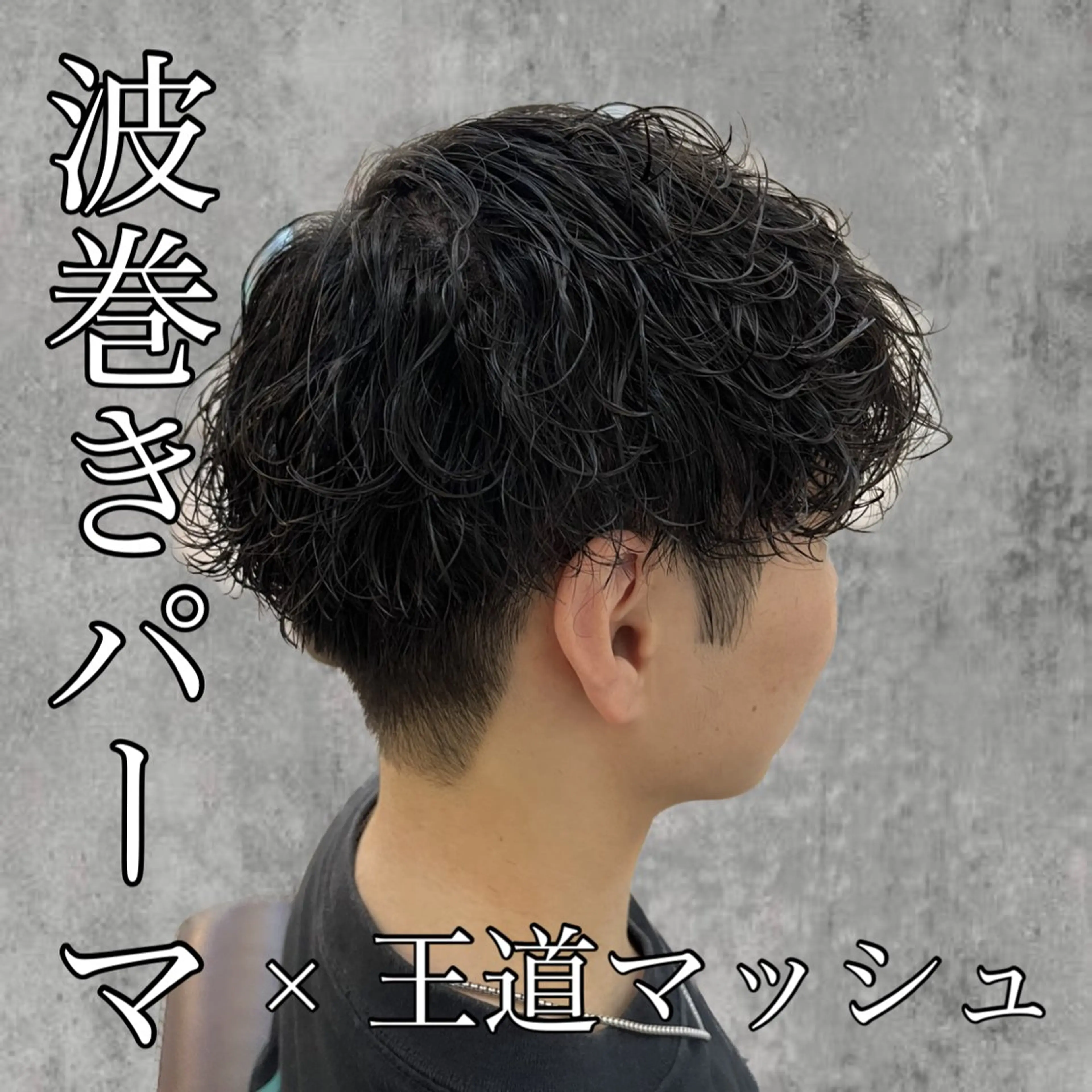 【新規限定】💫カット＋波巻きパーマ💫トリートメント付きの写真