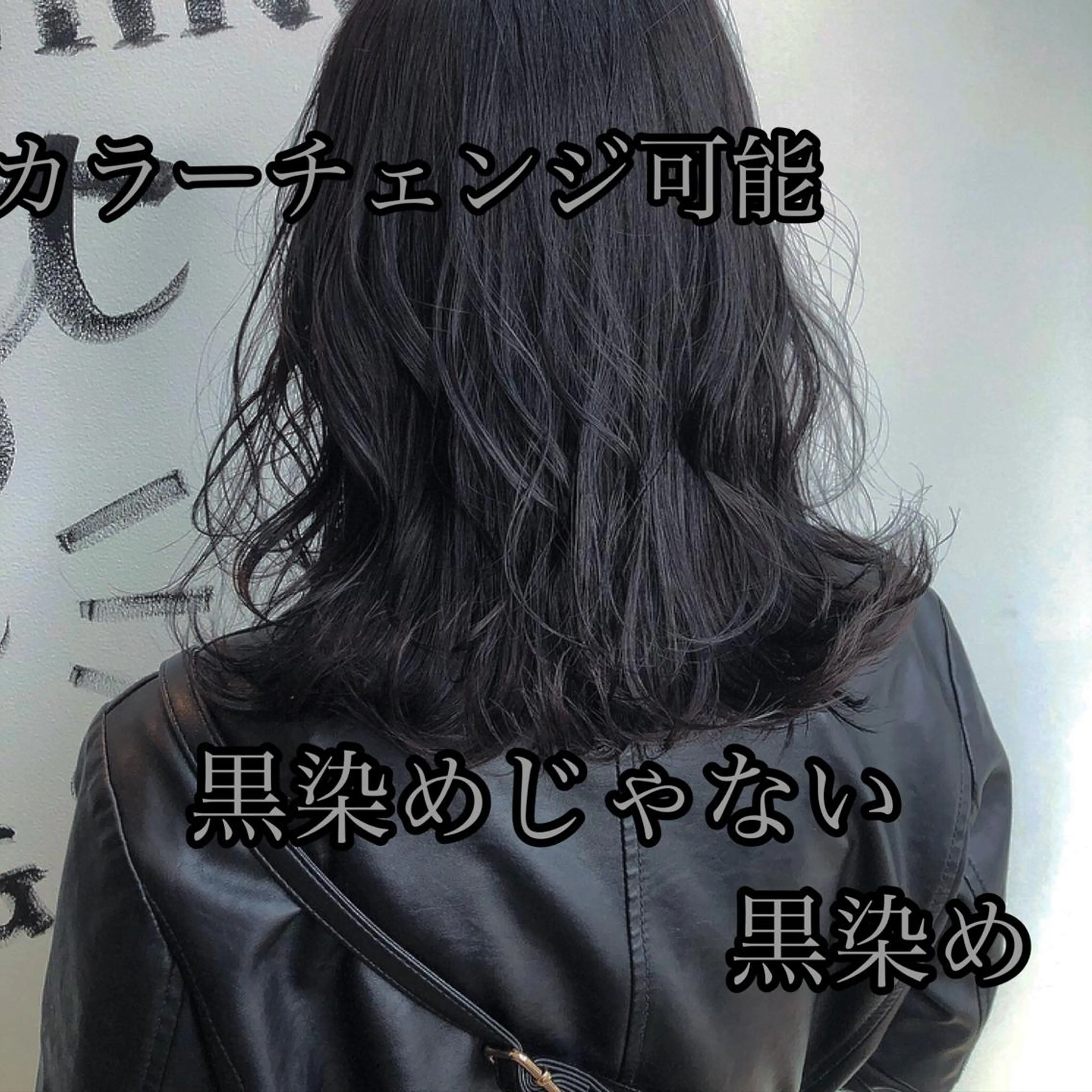 〈黒染めしたくない人必見!〉カラーチェンジ可能な黒染め➕コテ巻きsetの写真