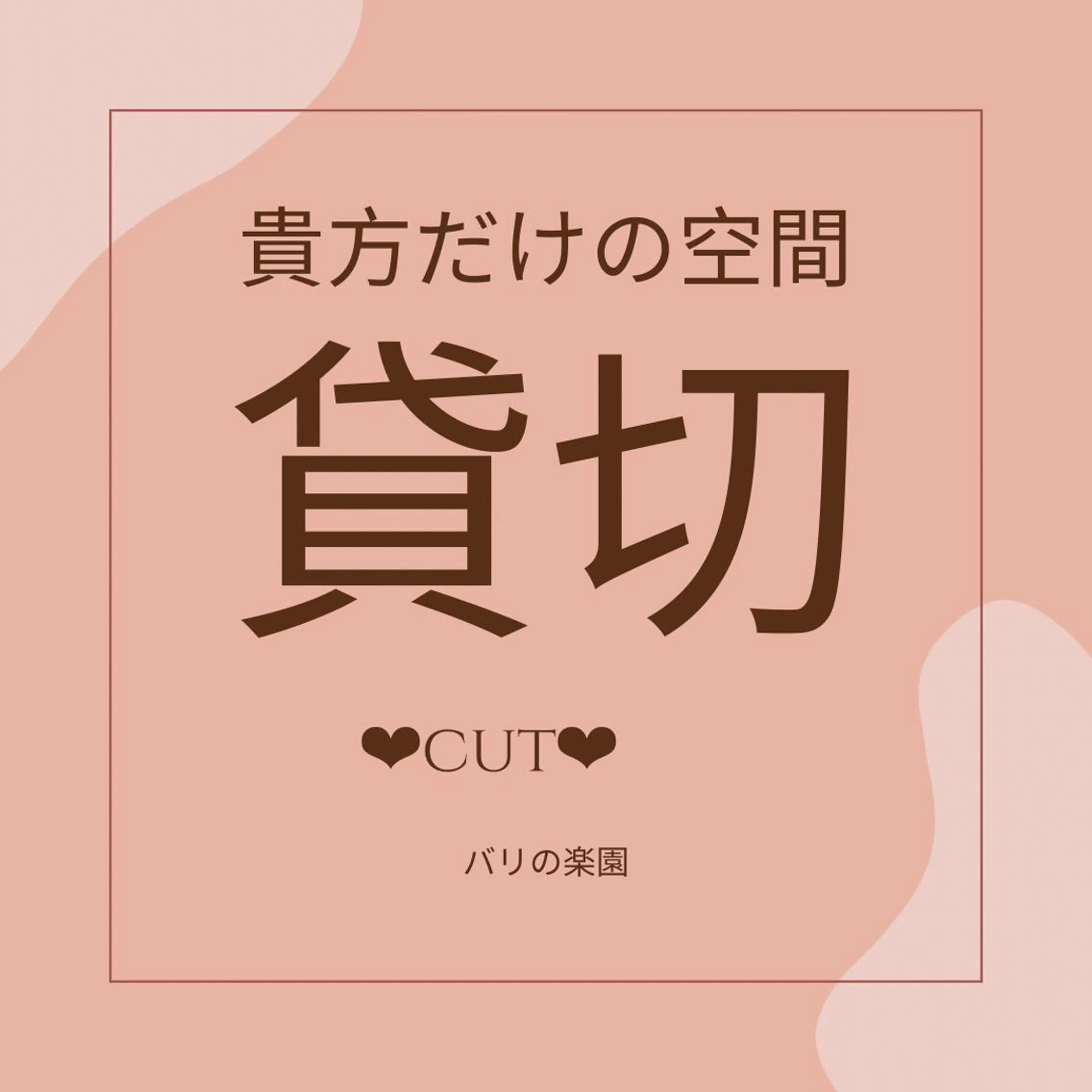 ショート ☆ バリの楽園のエステ・リラクイメージ