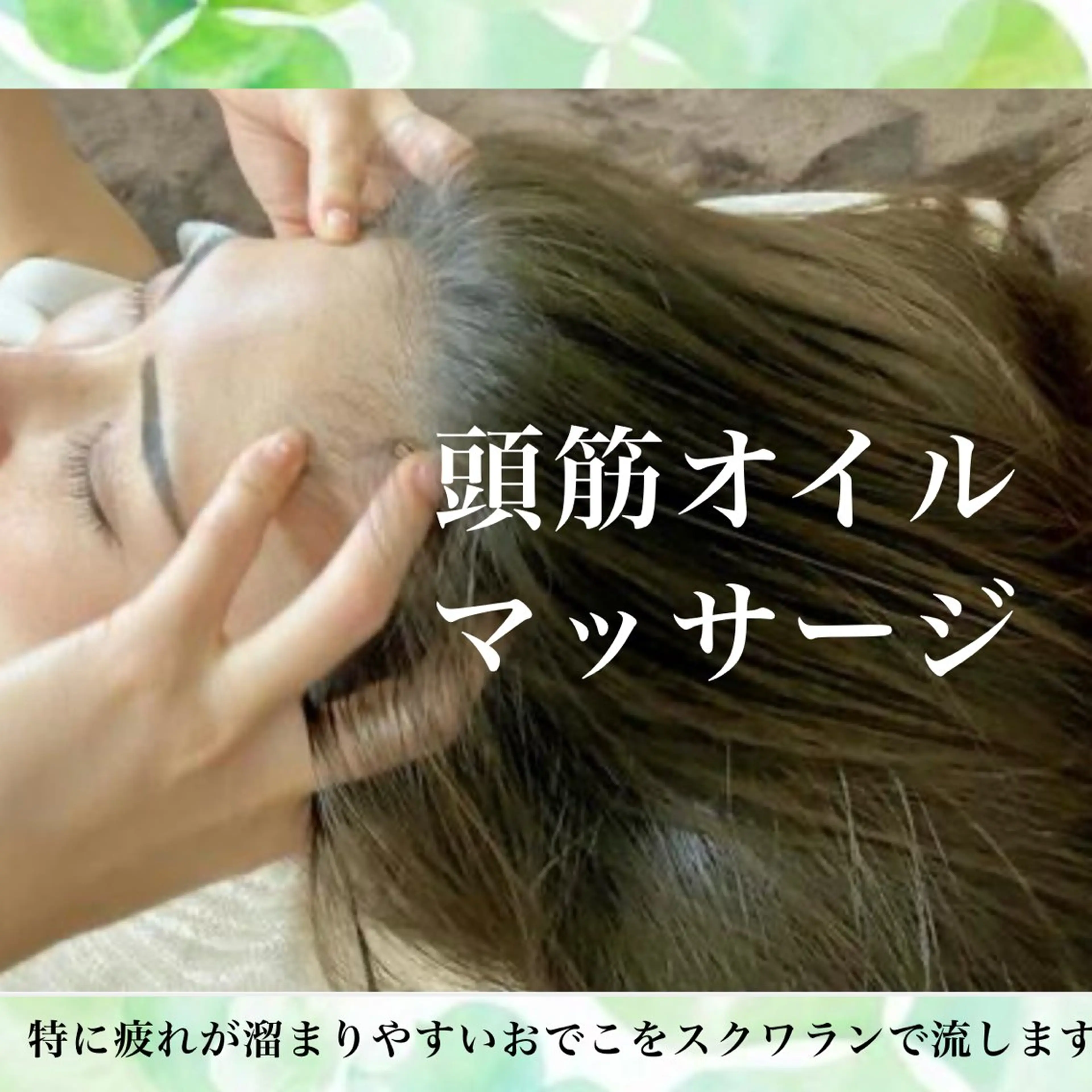 【new!頭が重い方・リフレッシュ🌿】頭筋+首肩オイルリンパ×炭酸ドライヘッドスパ×全身整体　60分の写真