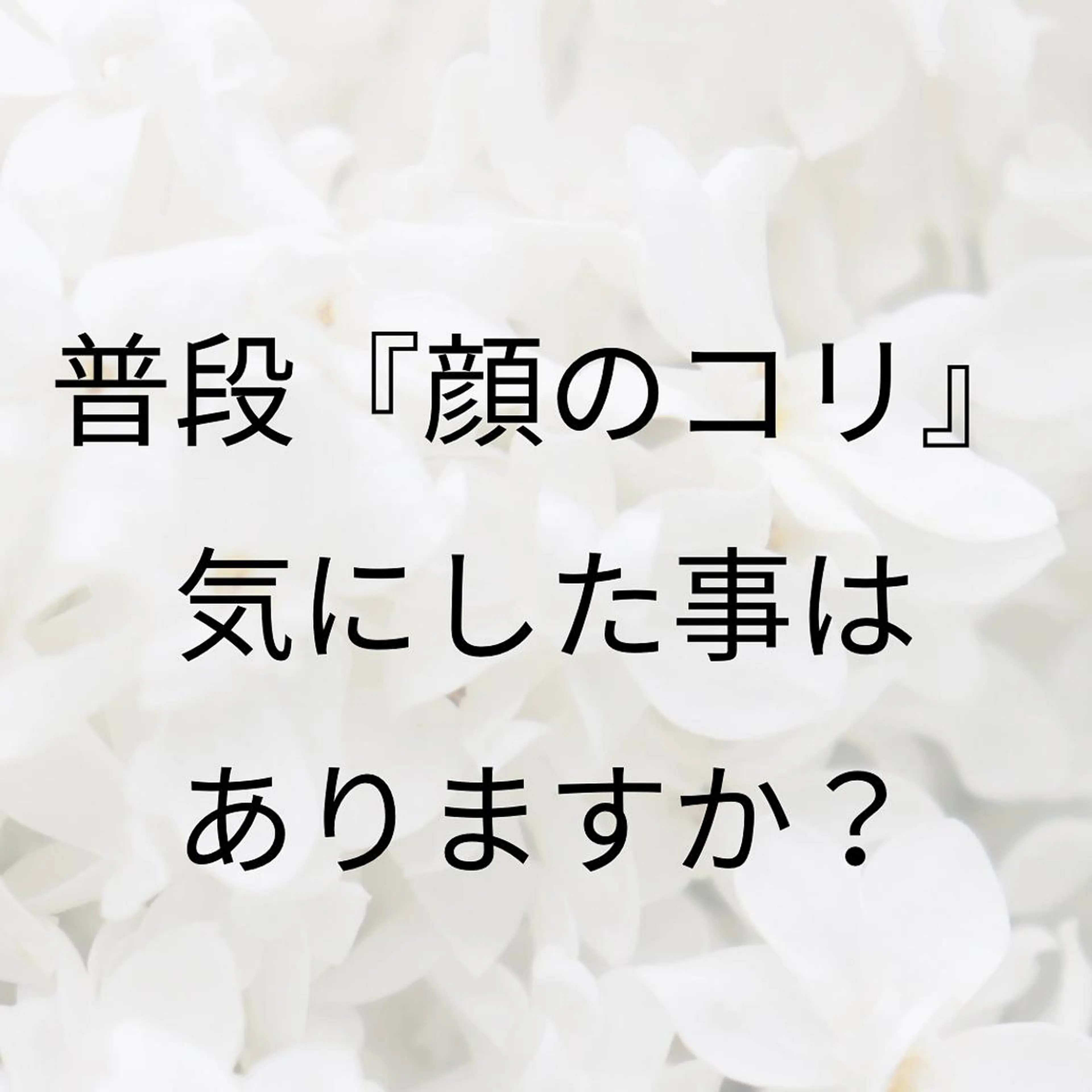 小顔と ヘッドスパのお店のエステ・リラクイメージ