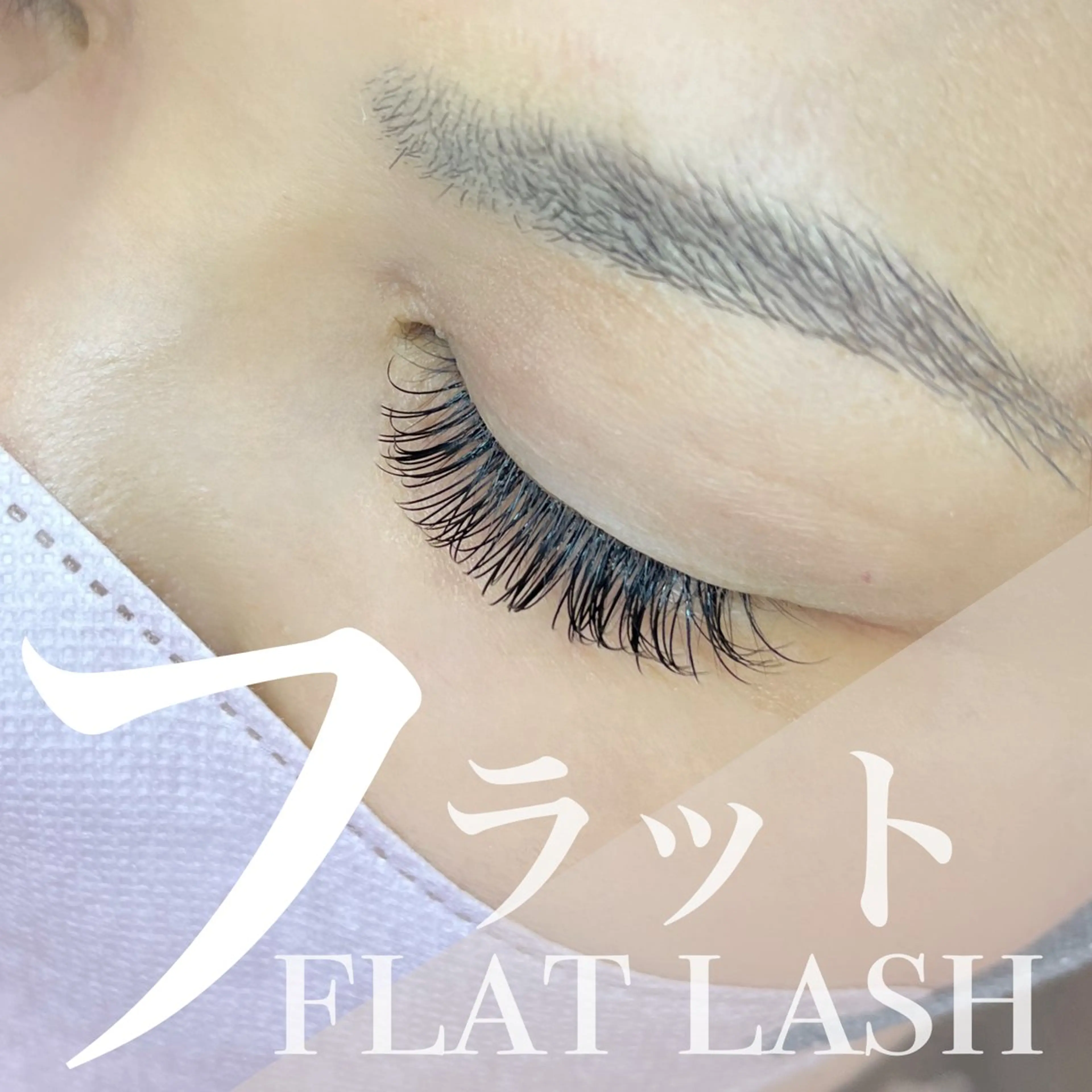 マツエク・マツパ フラットラッシュ 恩地 憂のエステ・リラクイメージ
