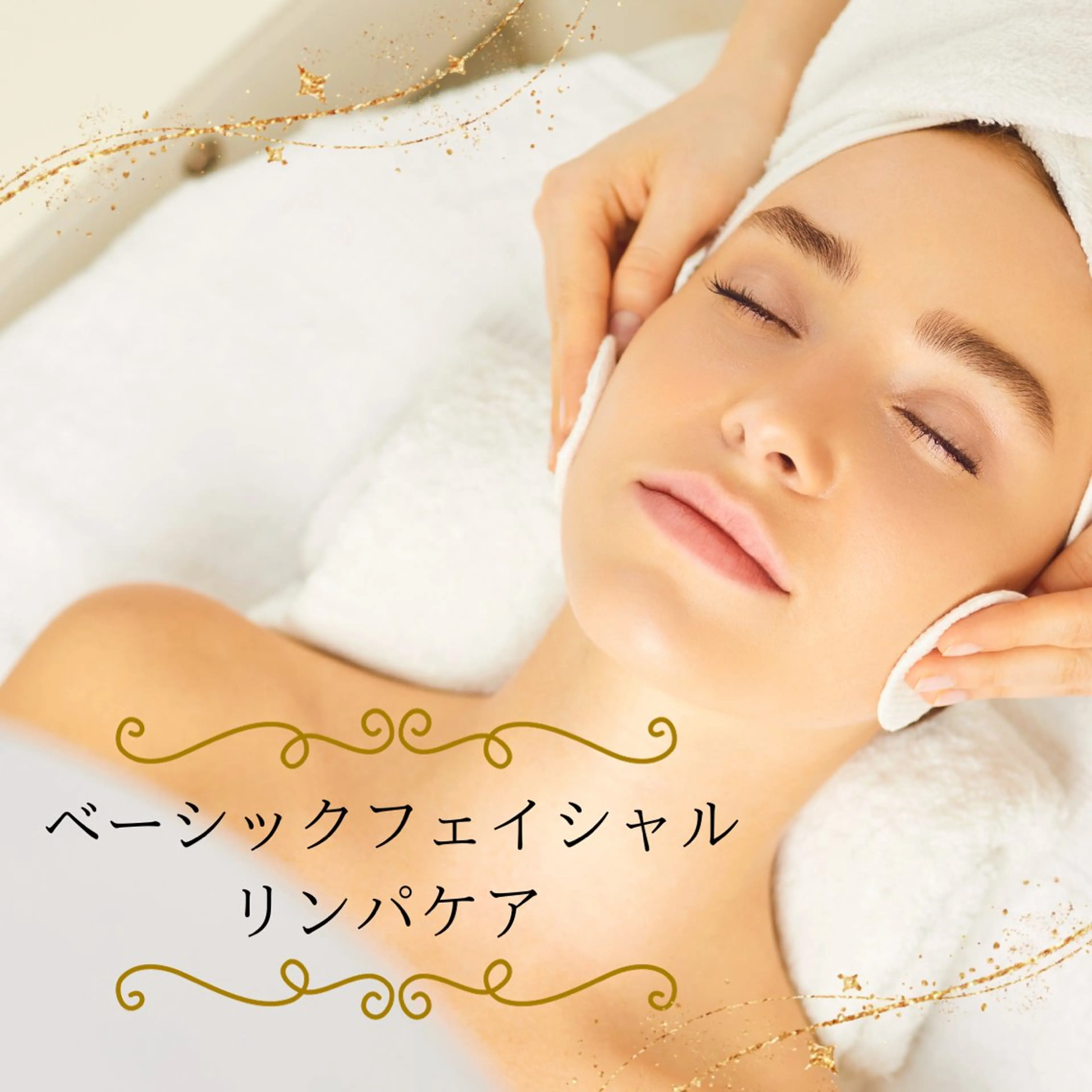 【初回限定価格💐】《疲れが溜まっている方・リラックスしたい方✨》ベーシックフェイシャルリンパケアの写真