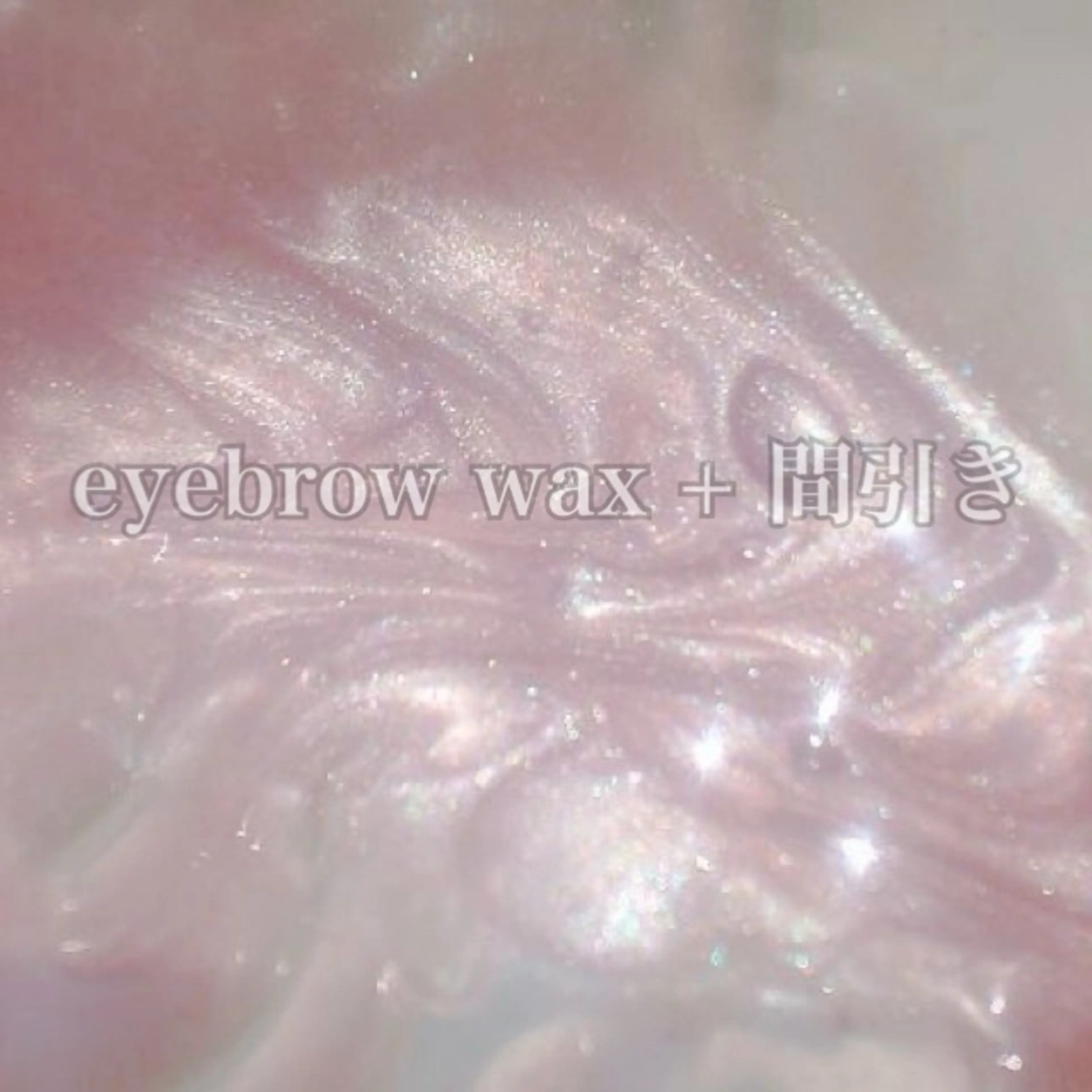 アイブロウ ワックス脱毛 眉カット カワイイ保証🤍 KIRARA ♡⃛の眉毛・アイブロウイメージ