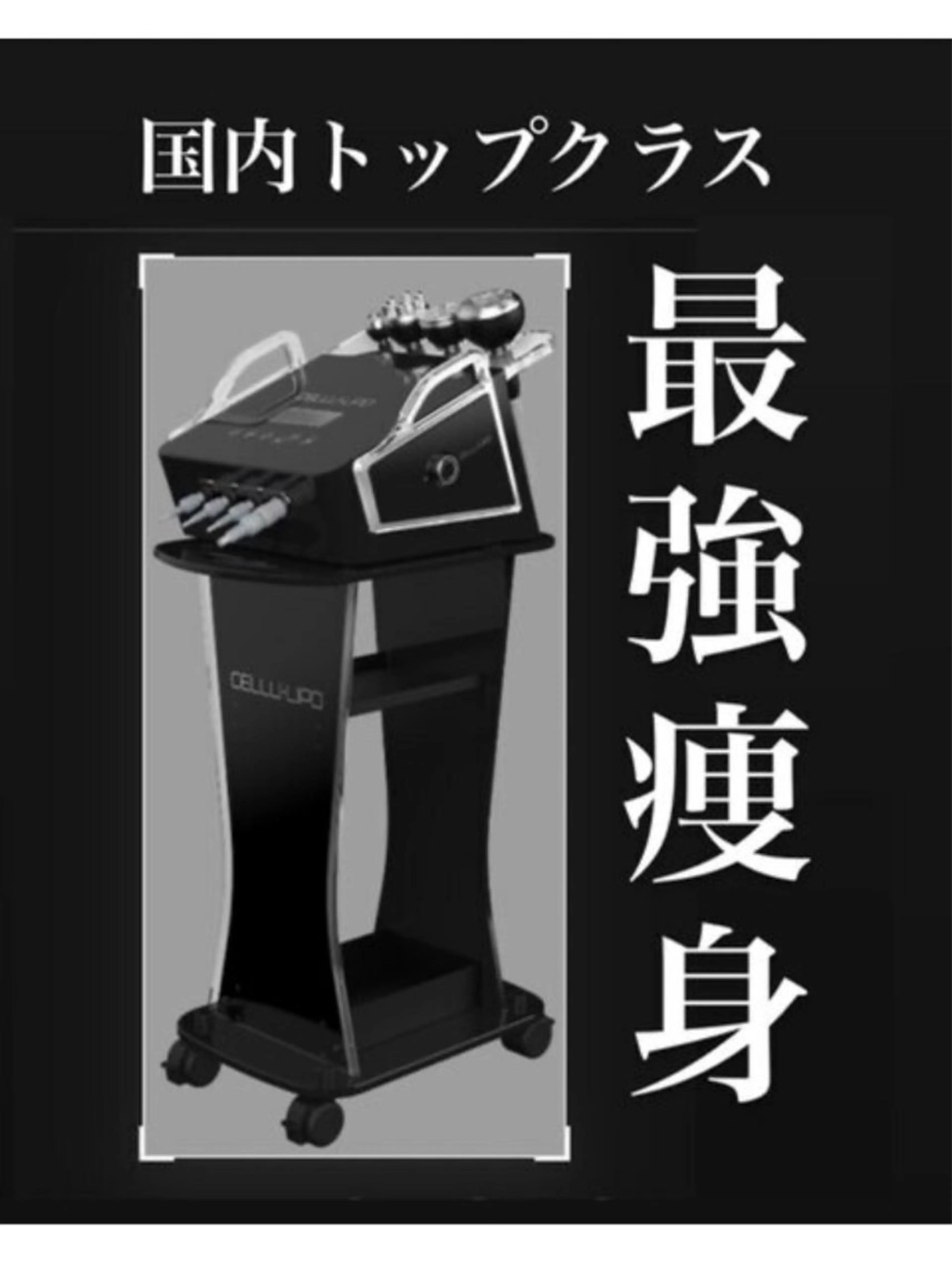 本気ダイエット❣️国内トップクラス！最強痩身マシン６０分の写真