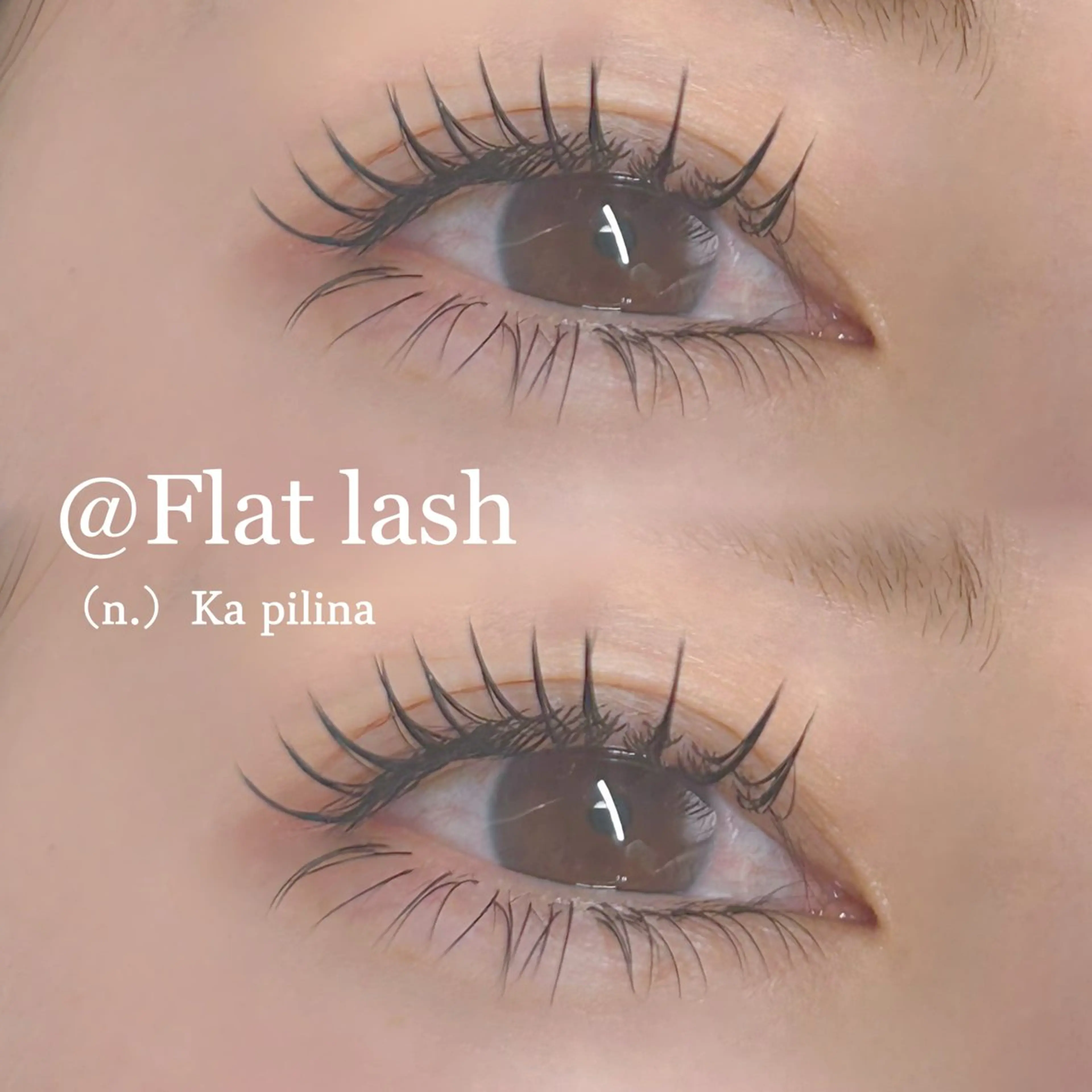 マツエク・マツパ 下まつげエクステ ka pilinaのマツエク・マツパデザイン