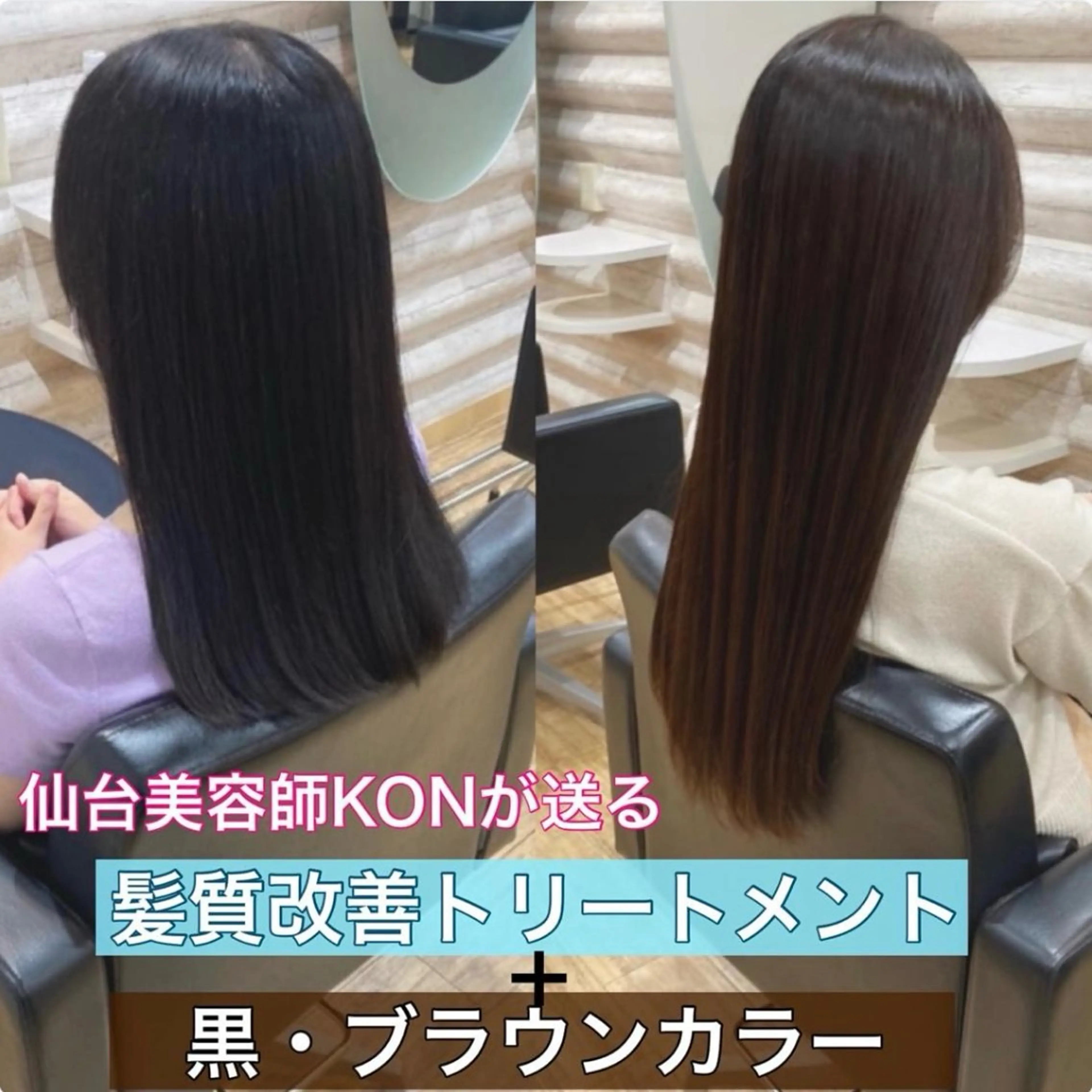 ロング カラー 髪質改善 ヘアカラー トリートメント 『艶髪』で印象が激変 ！髪質改善専門KONのヘアスタイル