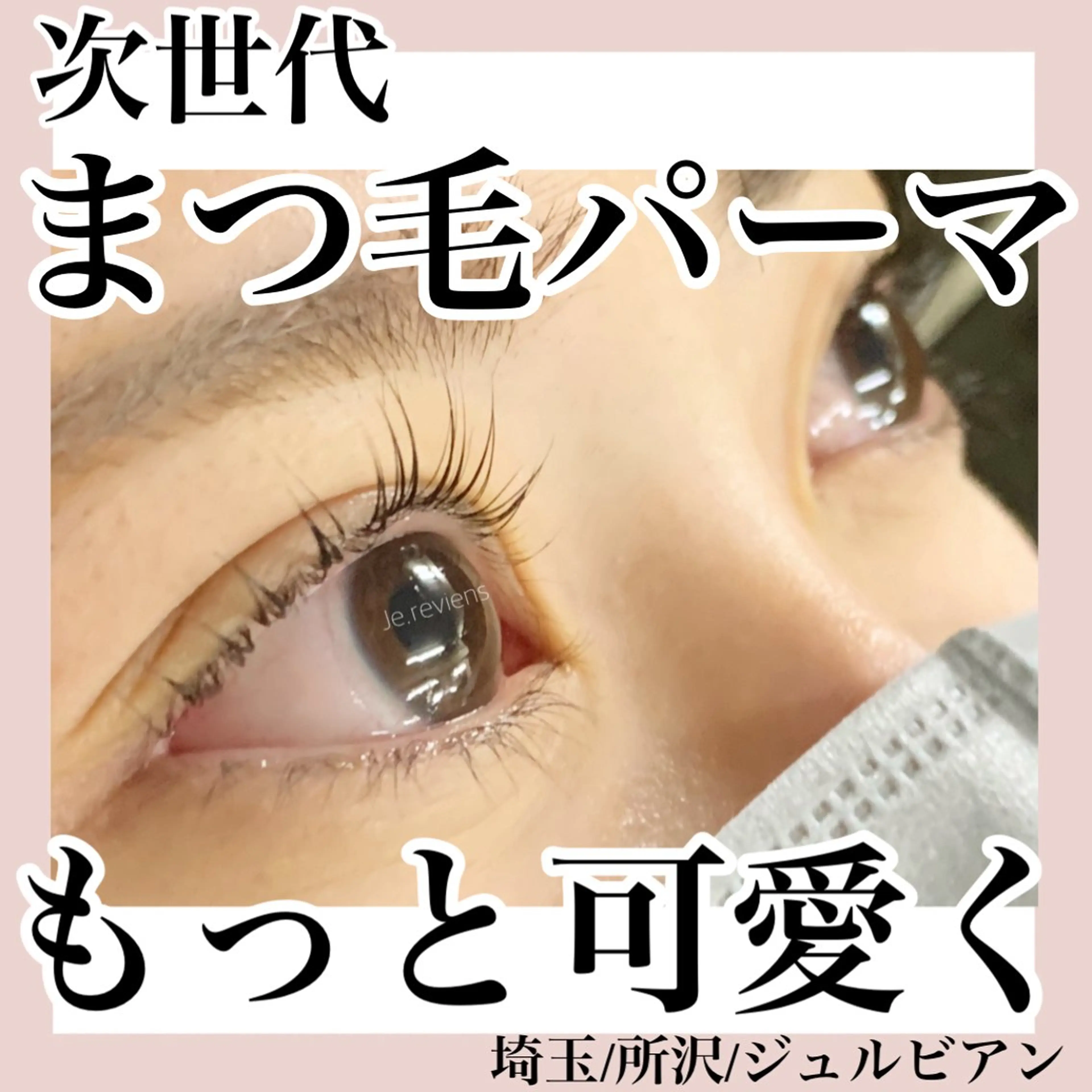 マツエク・マツパ ジュルビアン美容室所属・ジュルビアン 美容室のエステ・リラクイメージ