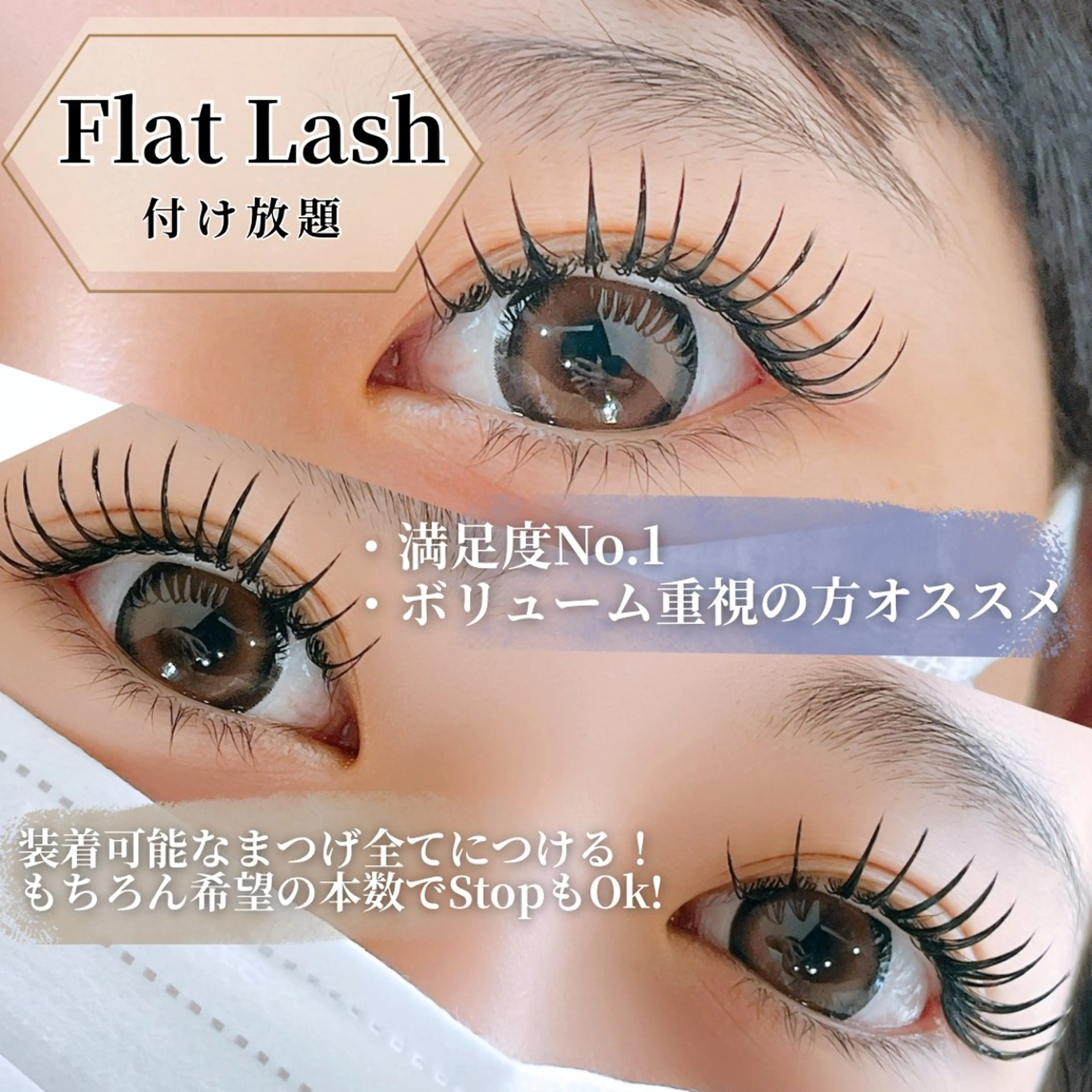 【満足度No.1◇しっかり盛れる!】フラットラッシュ付け放題(オフ込)の写真