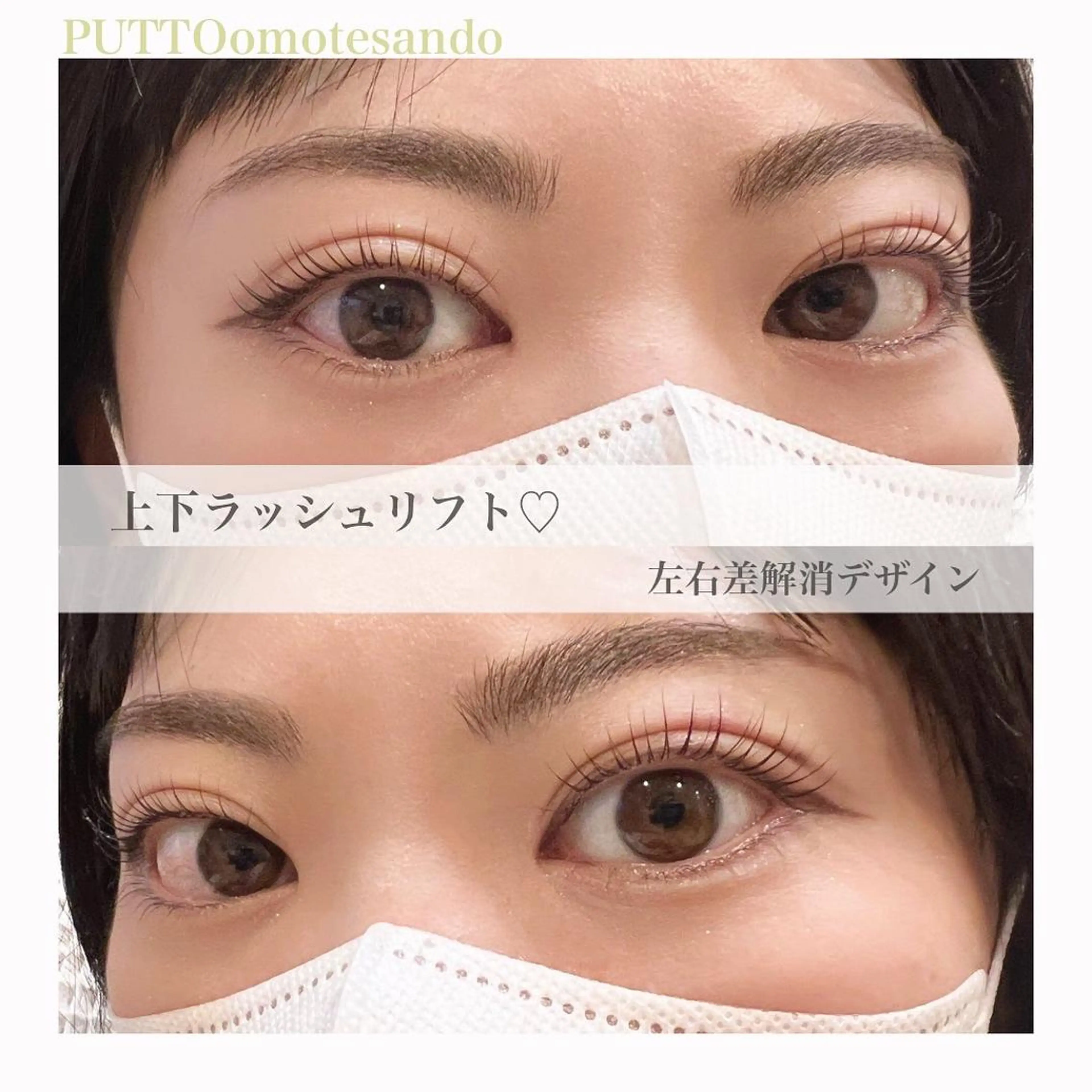 マツエク・マツパ マツパ プット 表参道所属・PUTTO omotesandoのマツエク・マツパデザイン