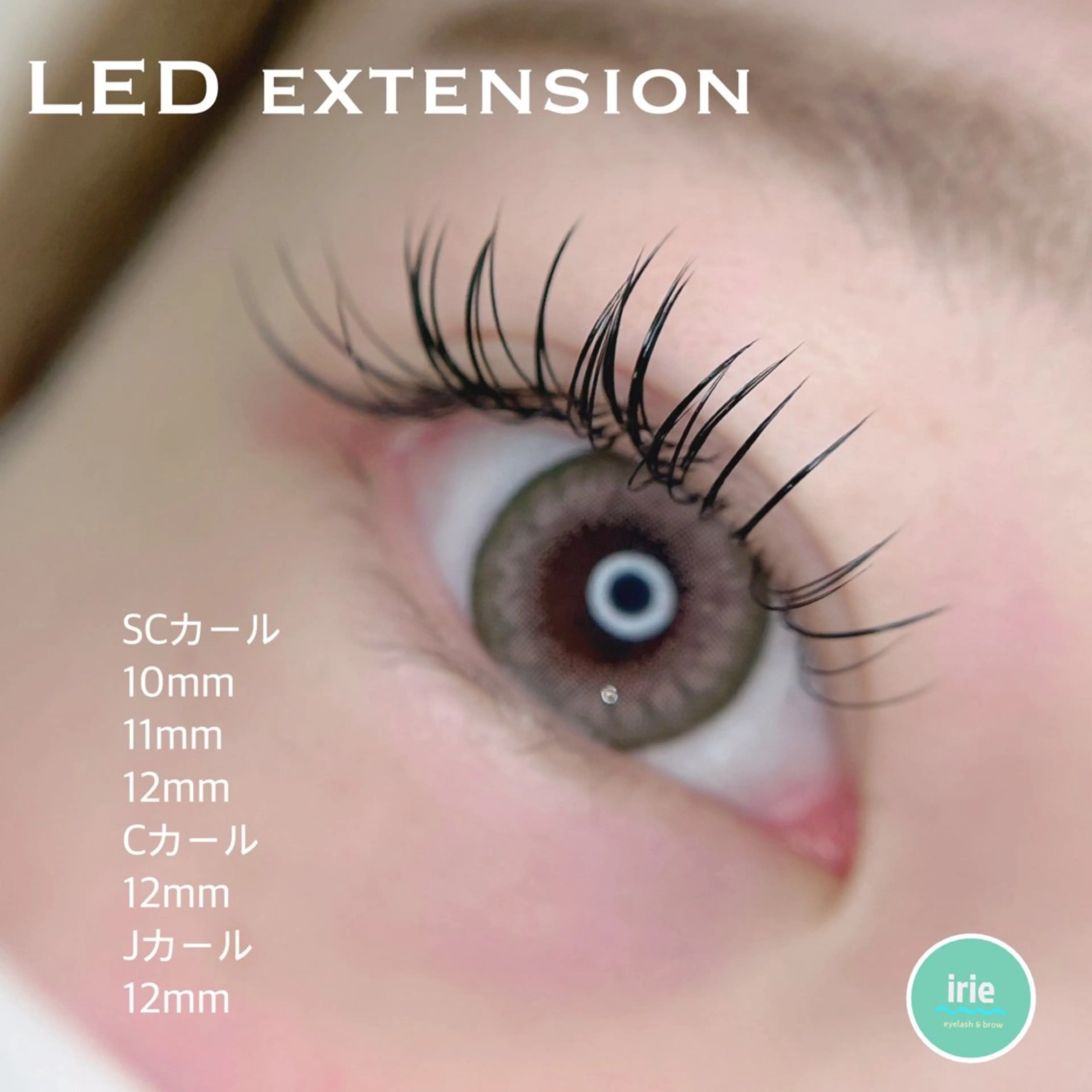 マツエク・マツパ irie hair & eyelash所属・irie(アイリー) hair&eyeのマツエク・マツパデザイン