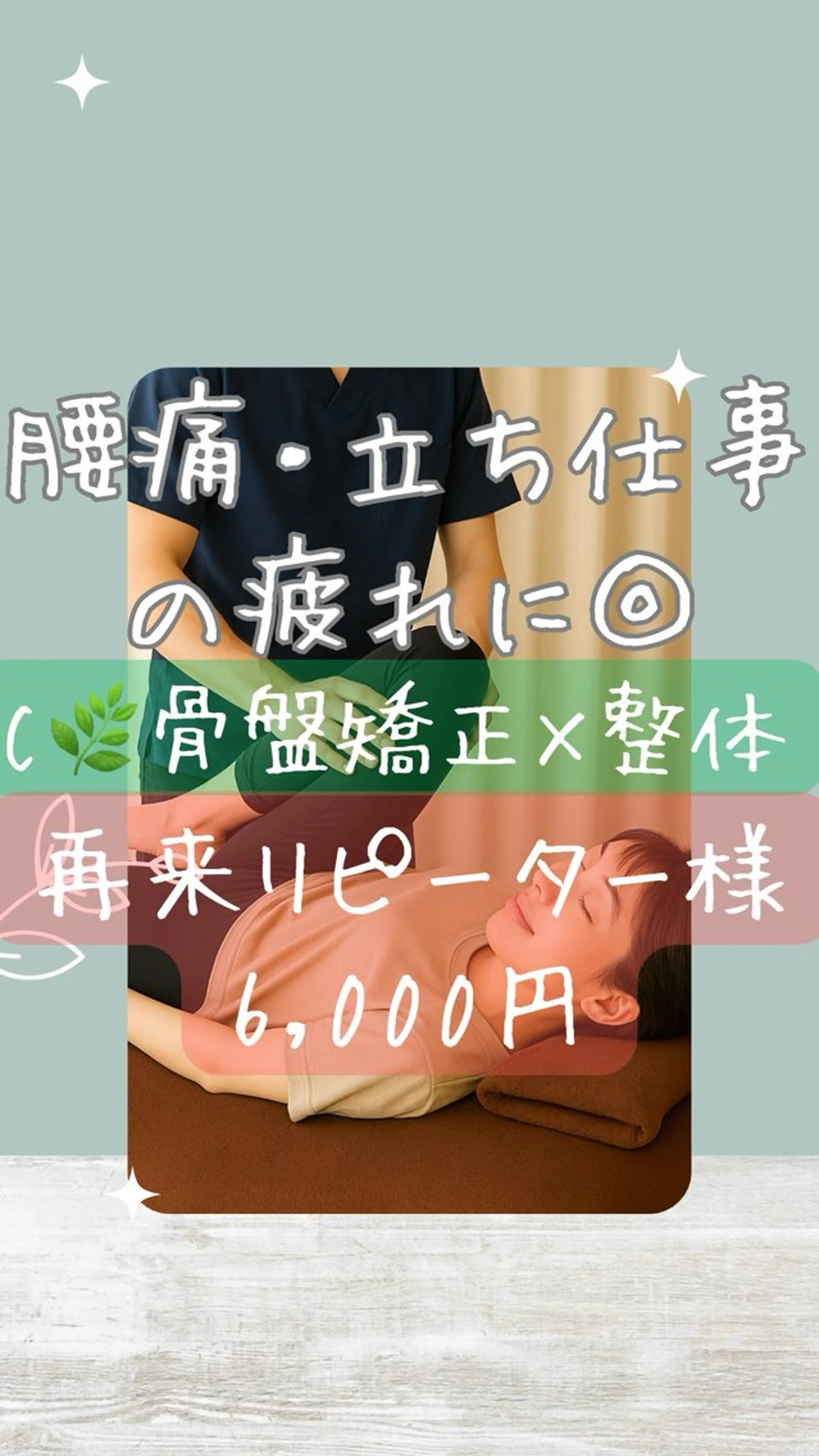 再来C🌿【骨盤矯正×筋膜整体】腰痛・立ち仕事の疲れに🌿むくみ・股関節の詰まり・美尻・くびれ全部まとめてリセット！の写真