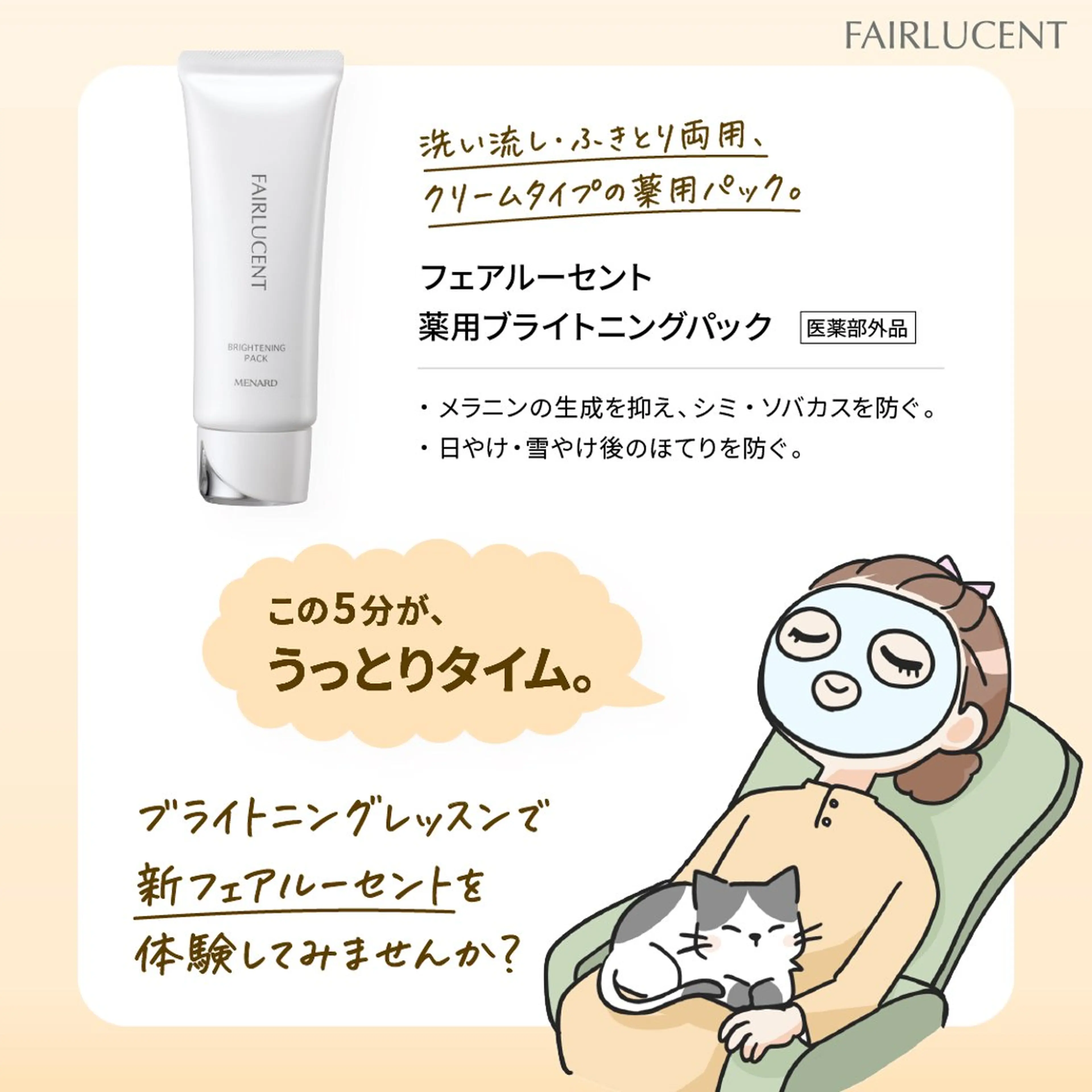 フェイシャルミストエステ+薬用ブライトニングパック(美白のさらに上を！輝かしいお肌に導くクリームパック)の写真