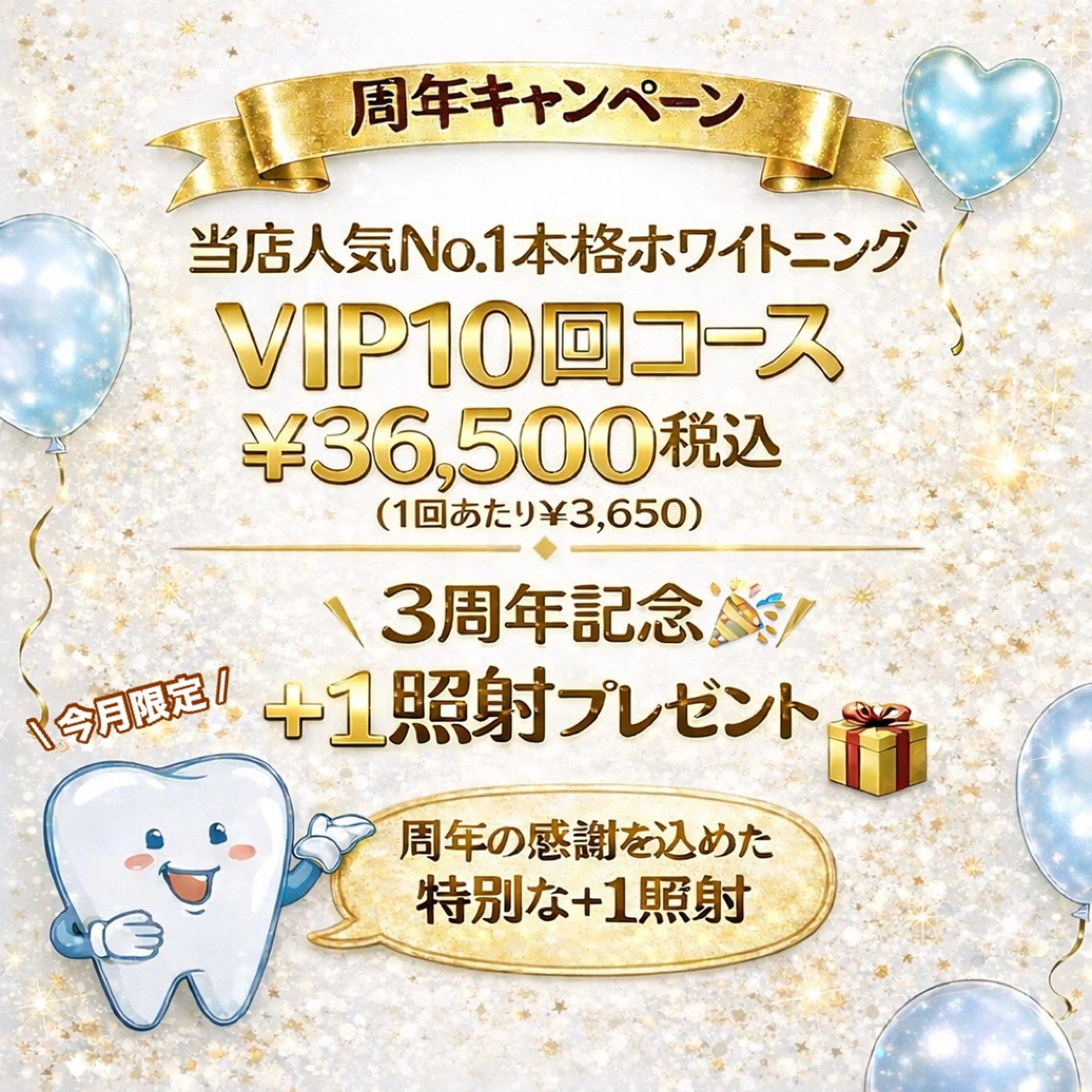 ＼ 周年記念イベント開催中 ／ 🎉 当店人気No.1 🌟VIP10回コースさらに＋40分1照射プレゼント👀🎁❤️の写真