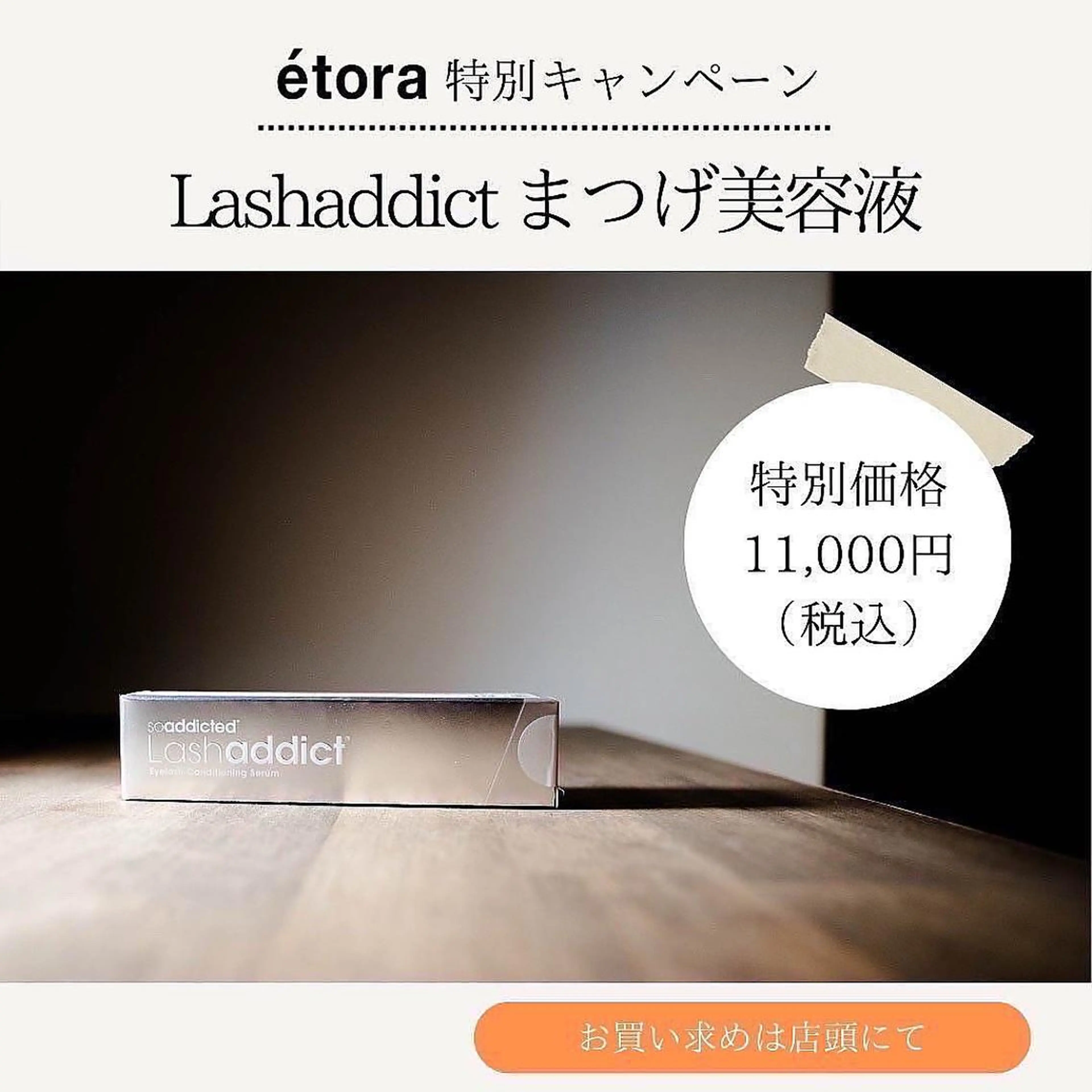 マツエク・マツパ étora 目黒店 ☺︎のマツエク・マツパデザイン