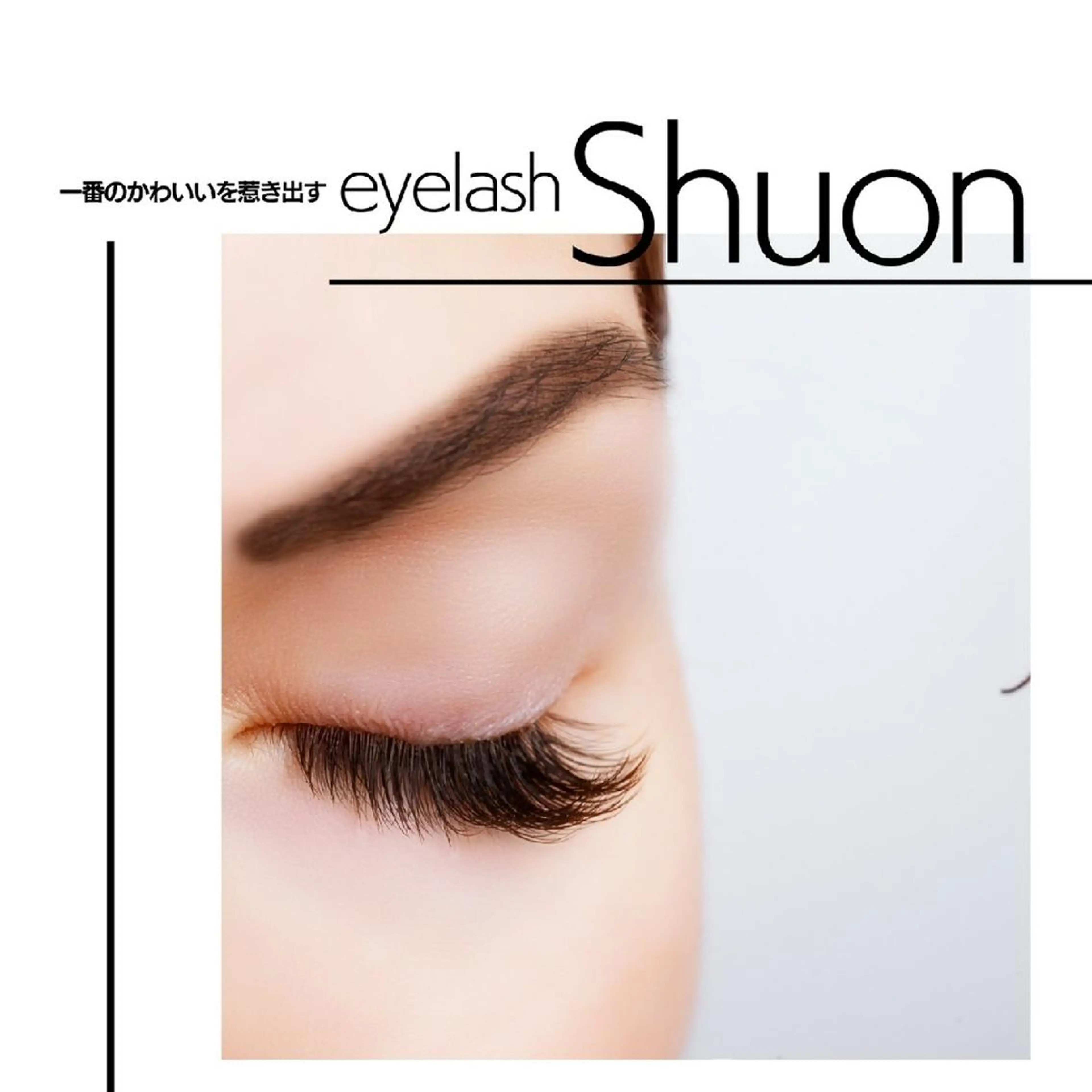 マツエク・マツパ ヘアアレンジ extentionspace Shuon所属・KITTY 立川のマツエク・マツパデザイン