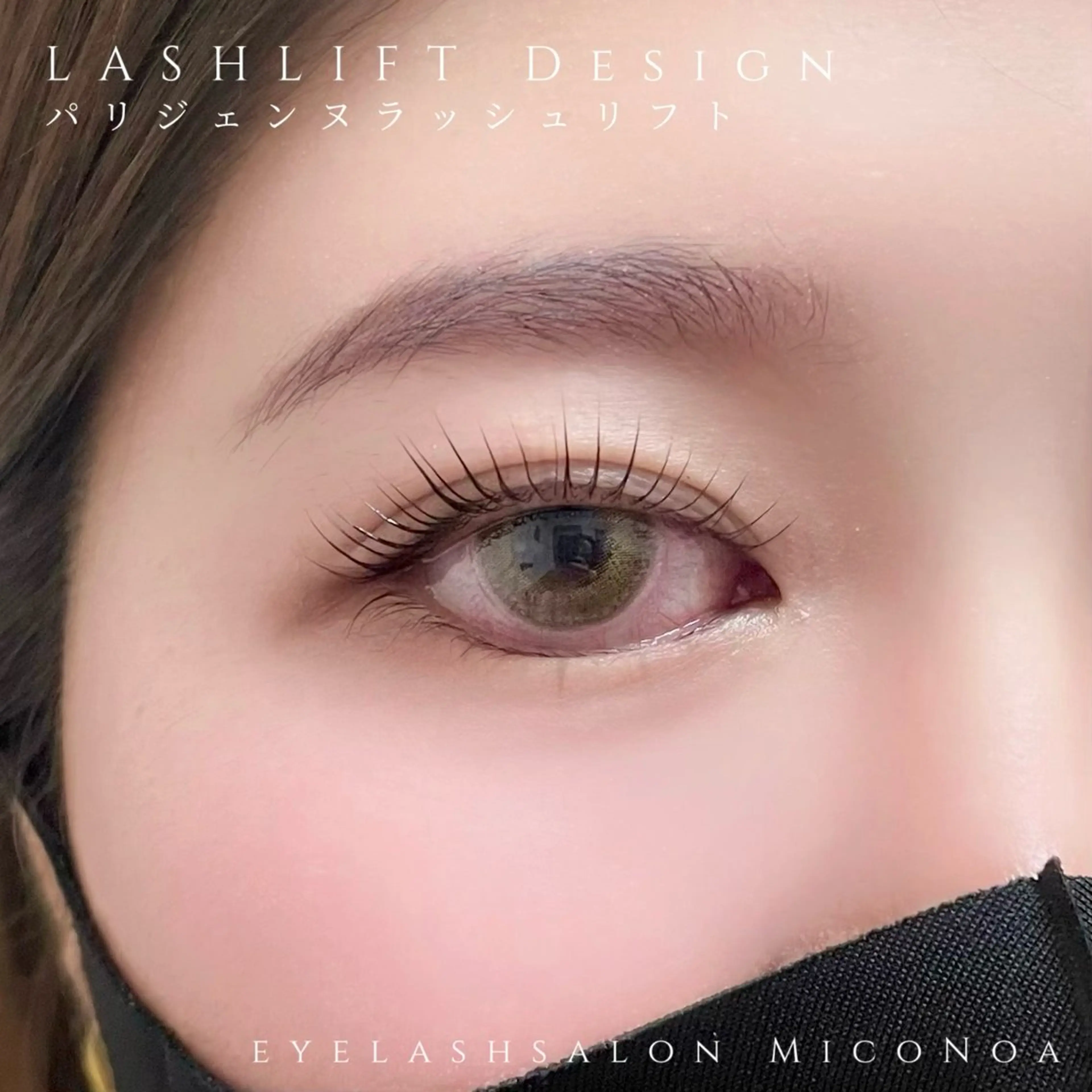 マツエク・マツパ マツパ MicoNoa所属・MicoNoa Asamiのマツエク・マツパデザイン