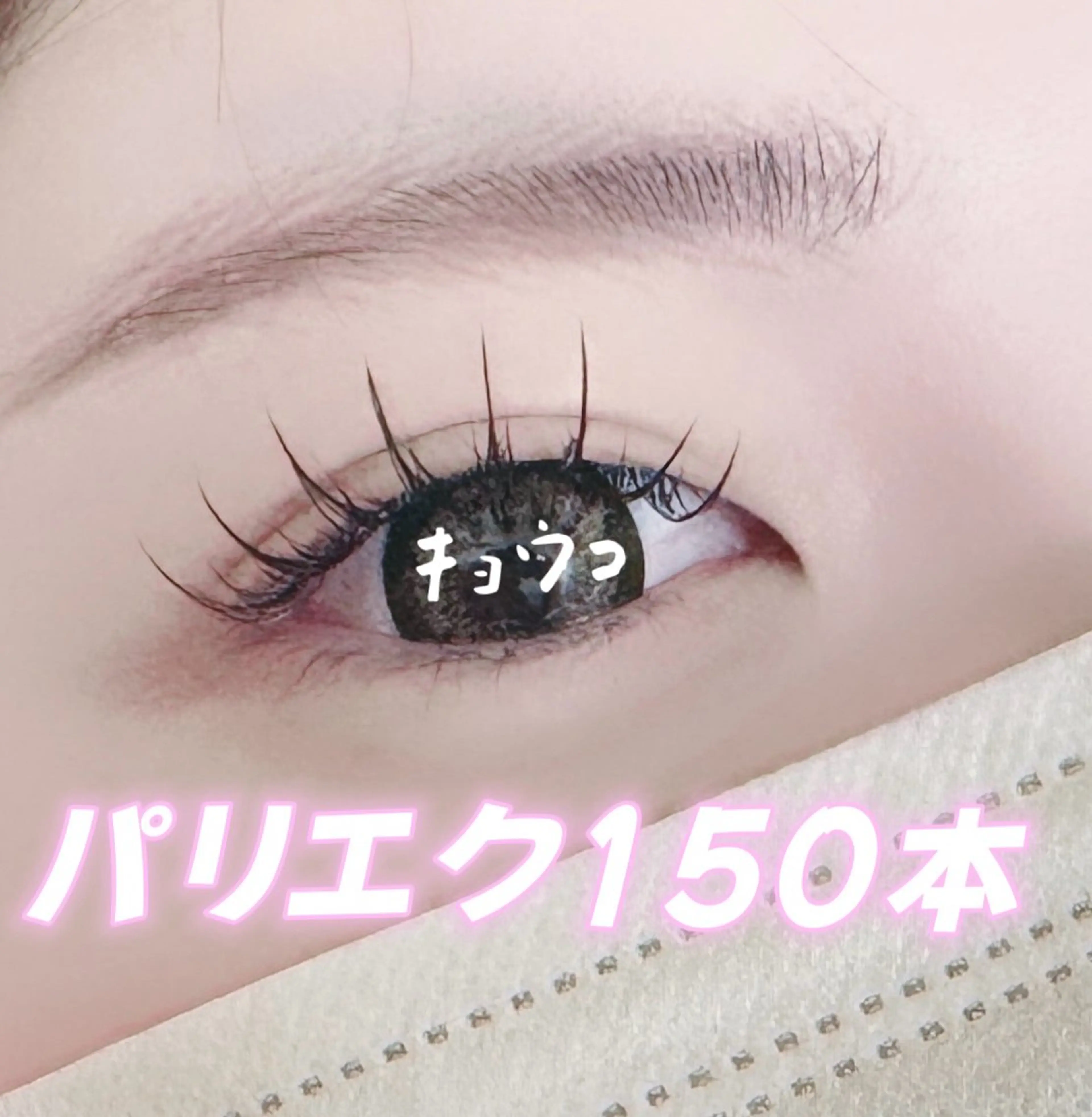 マツエク・マツパ 🌸キョウ コのマツエク・マツパデザイン