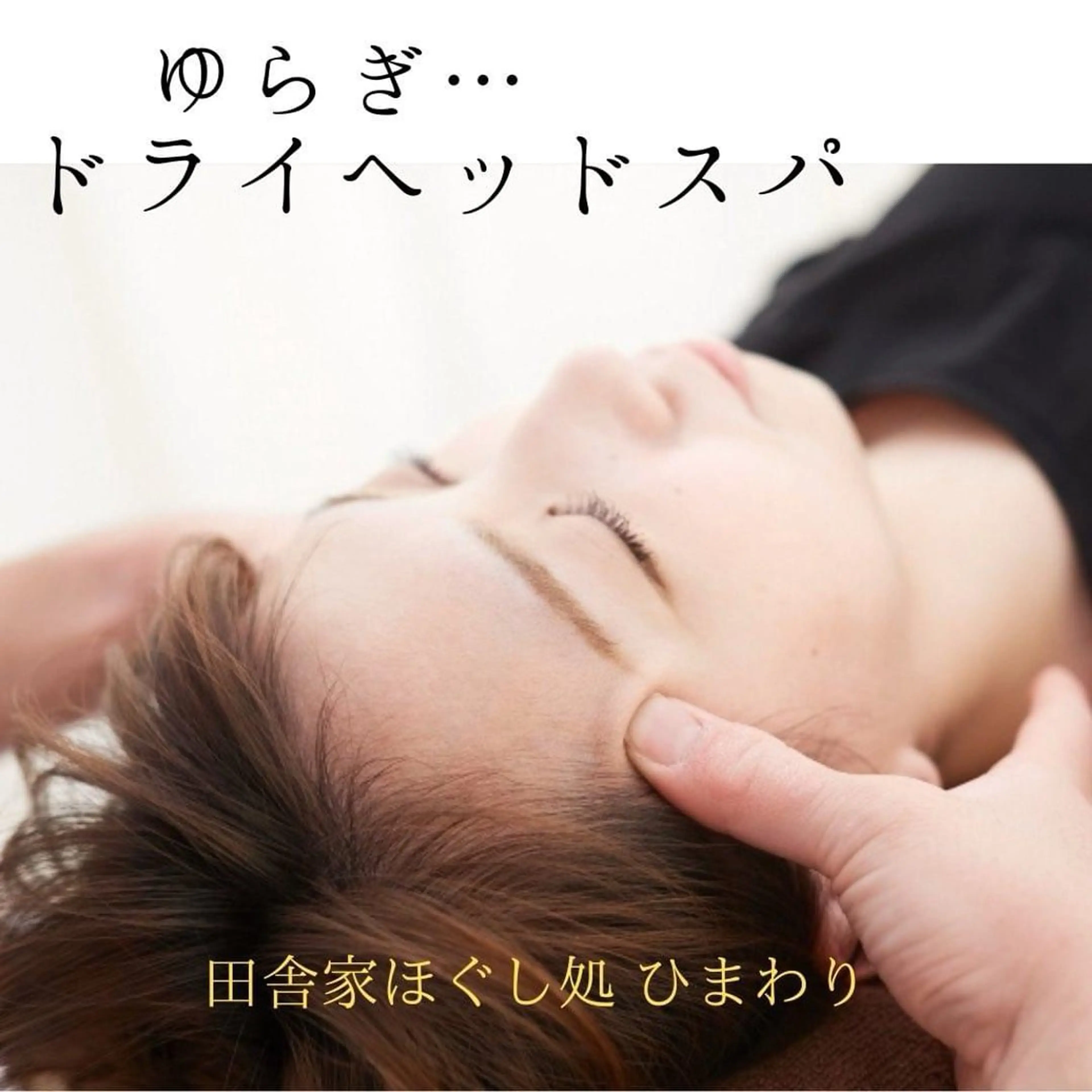 山嵜 まりこのエステ・リラクイメージ