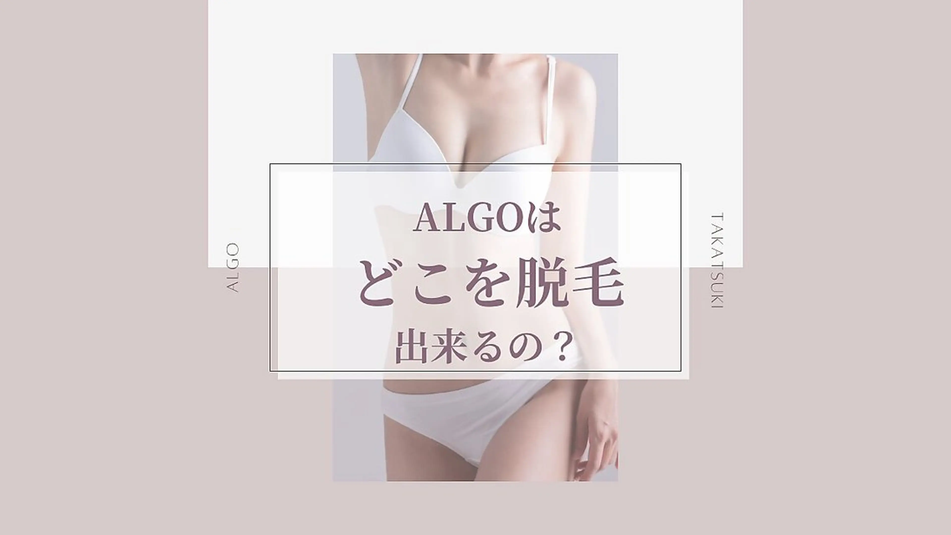 脱毛サロンALGO所属・美肌脱毛/ワックス ALGO高槻店のエステ・リラクイメージ