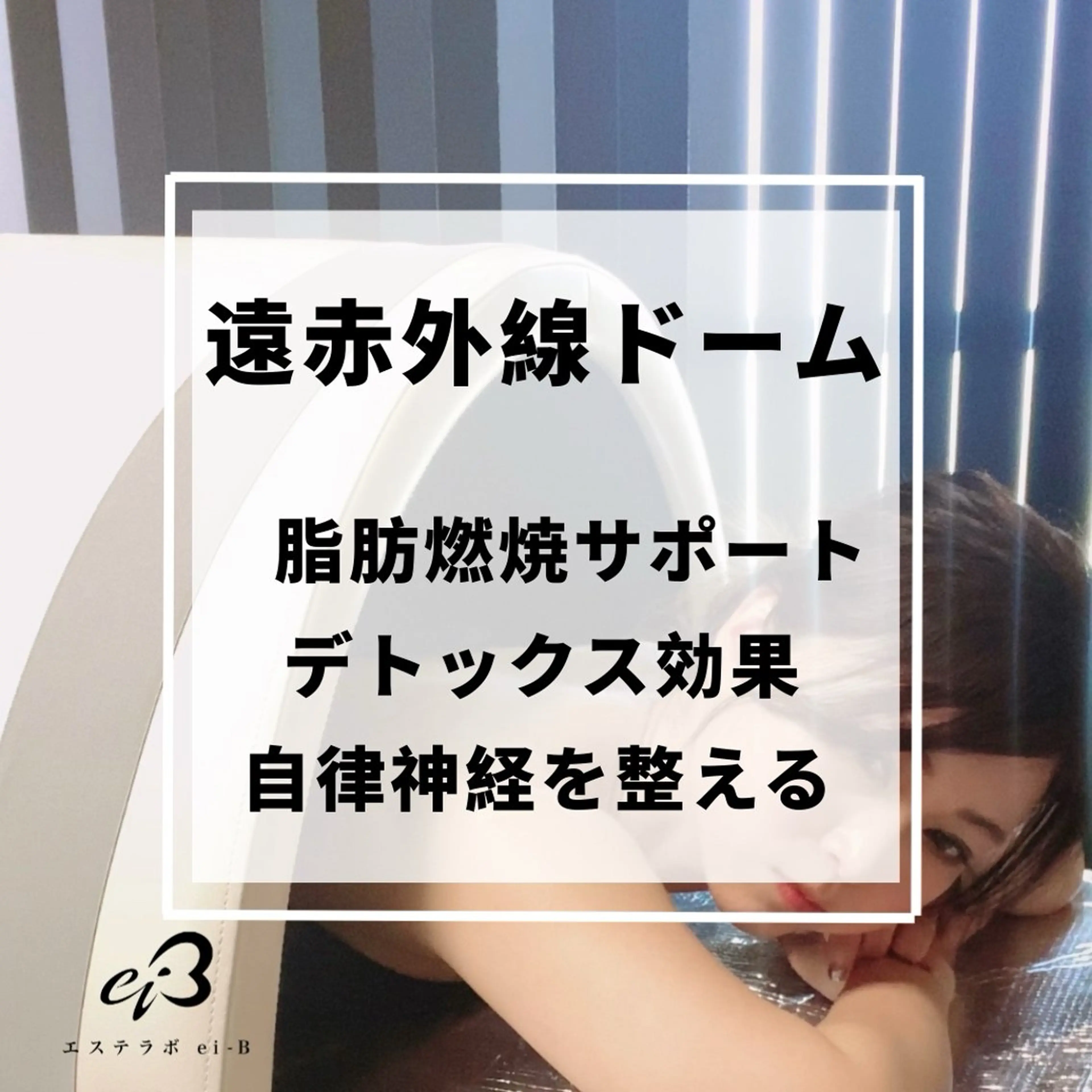 全身すっきりデトックス！遠赤外線ドームの写真