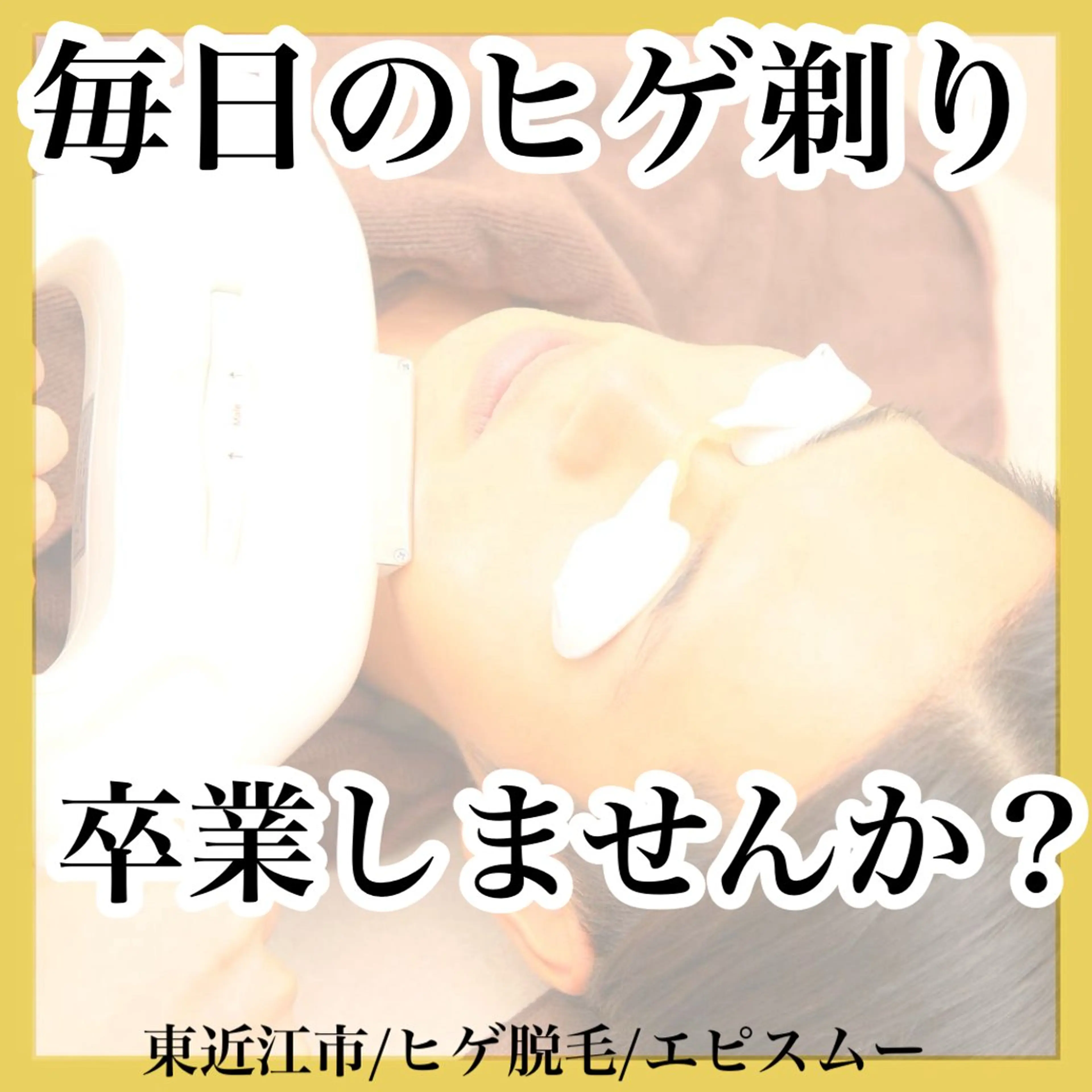 メンズ 脱毛 epismoo 脱毛/HBL/毛穴の眉毛・アイブロウイメージ