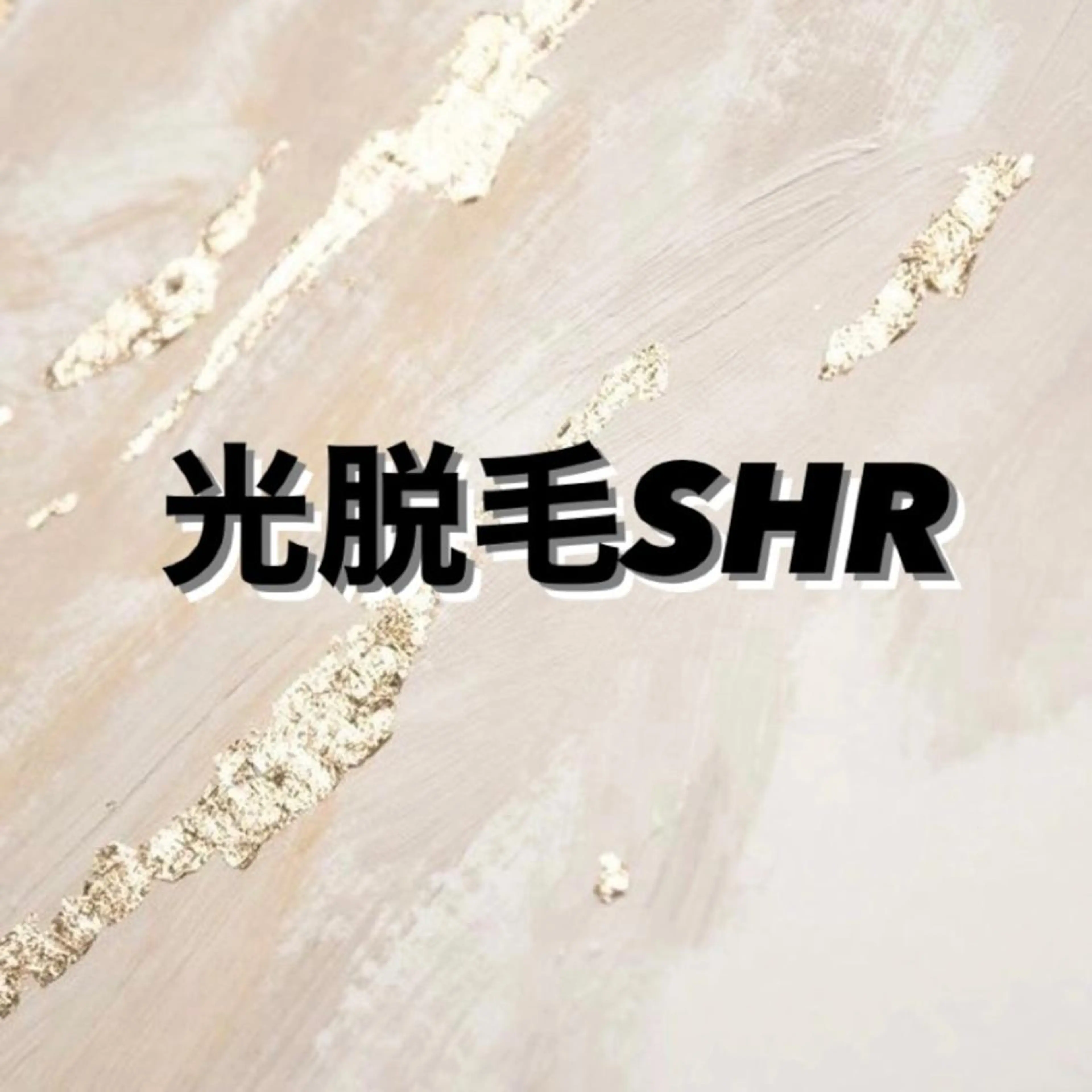 脱毛&エステサロン JIGGLY武蔵小山のエステ・リラクイメージ