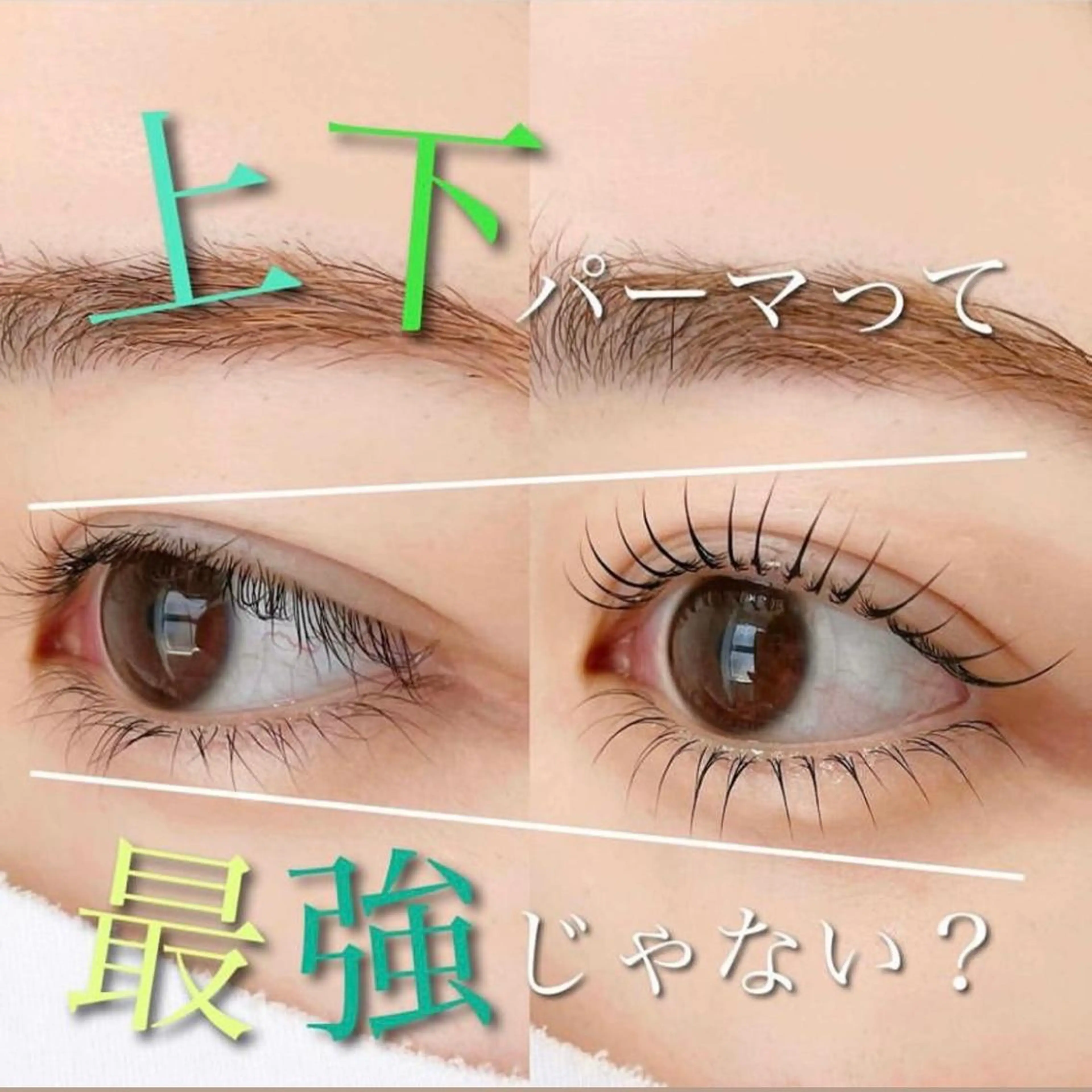 まつげパーマ(上下)美容液付きの写真