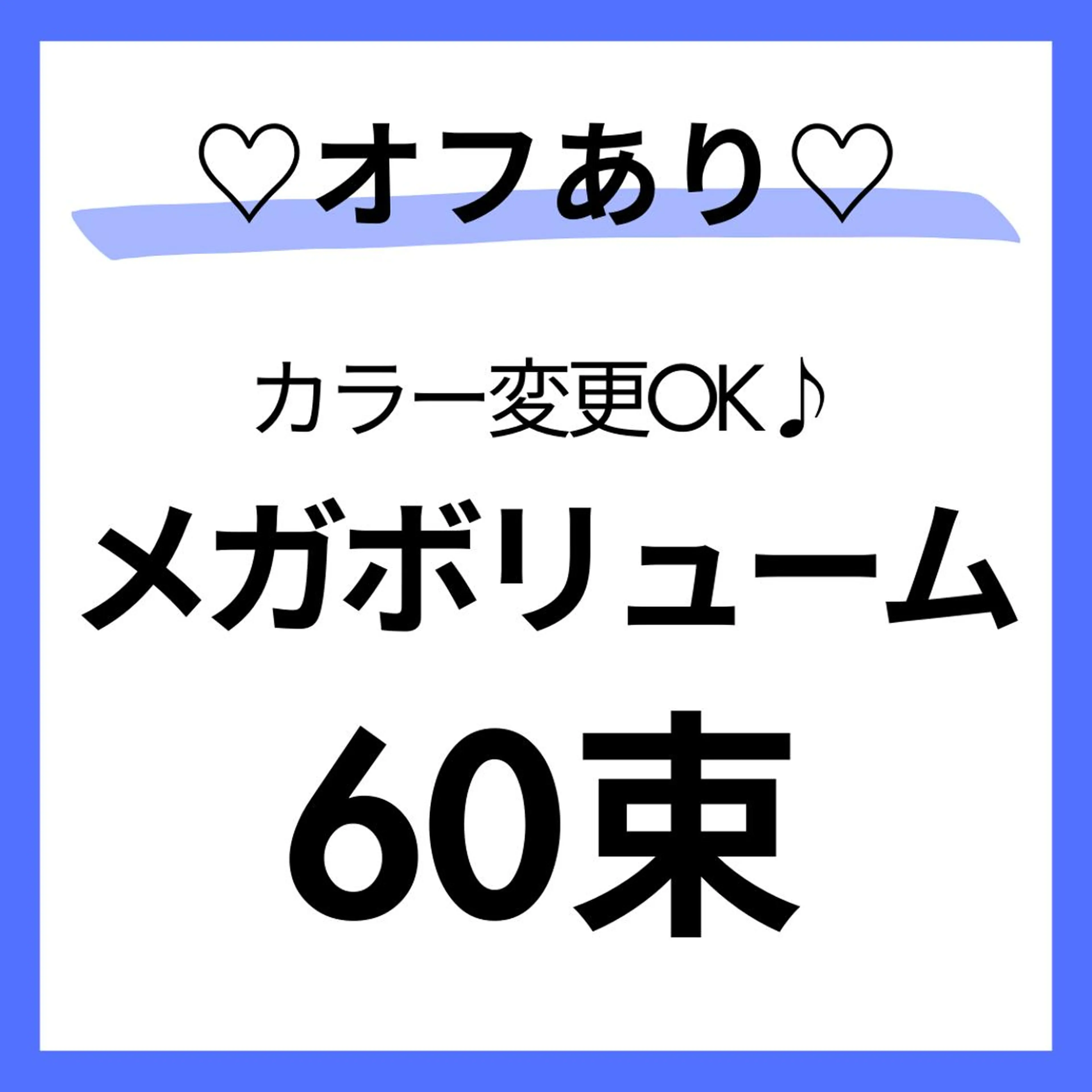 モデル募集🩵オフ⭕️最先端🦄メガボリューム🔸​〜​60束（180本）すぐ予約⭕️本文必読🌼100分の写真