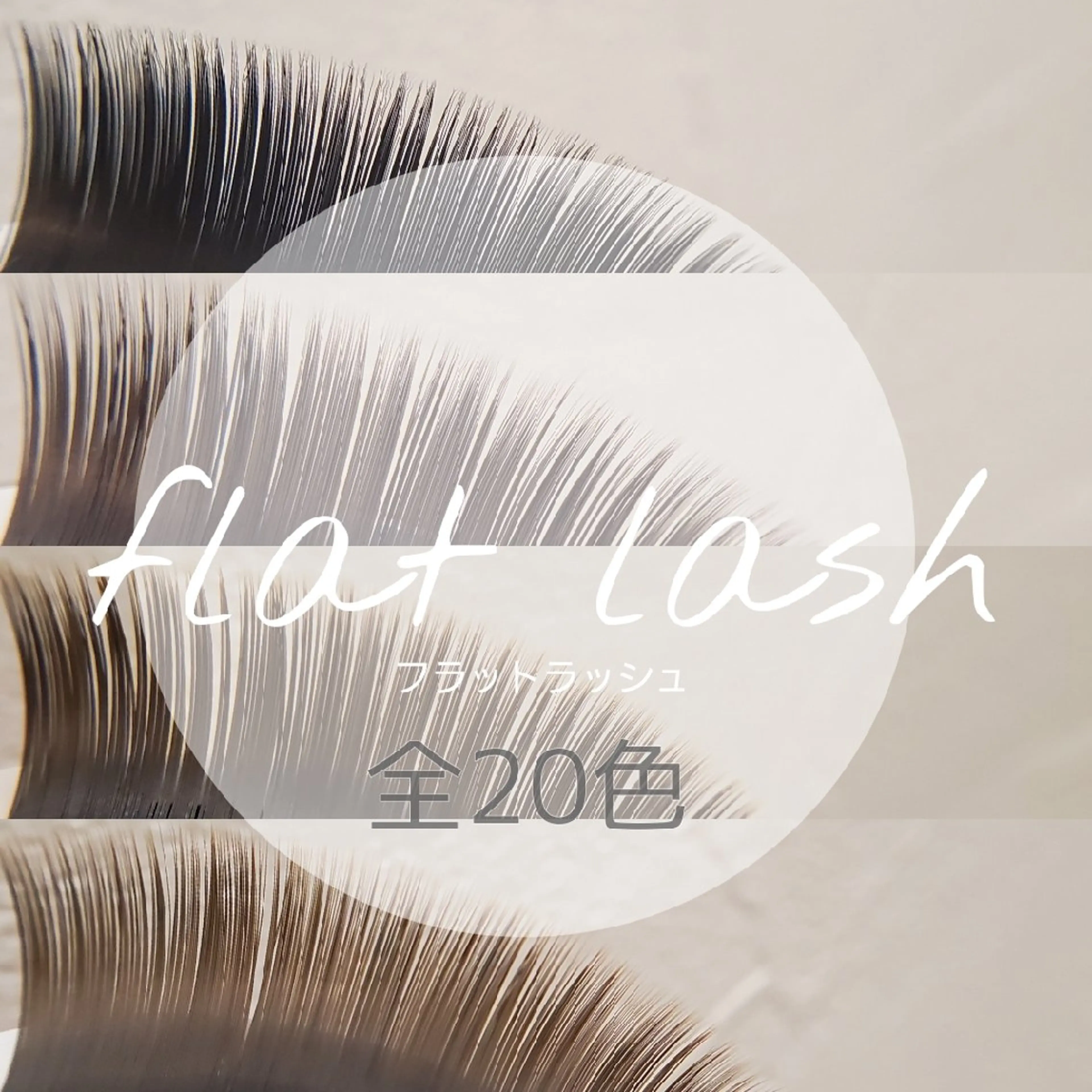 マツエク・マツパ フラットラッシュ li'pua (リプア)のマツエク・マツパデザイン