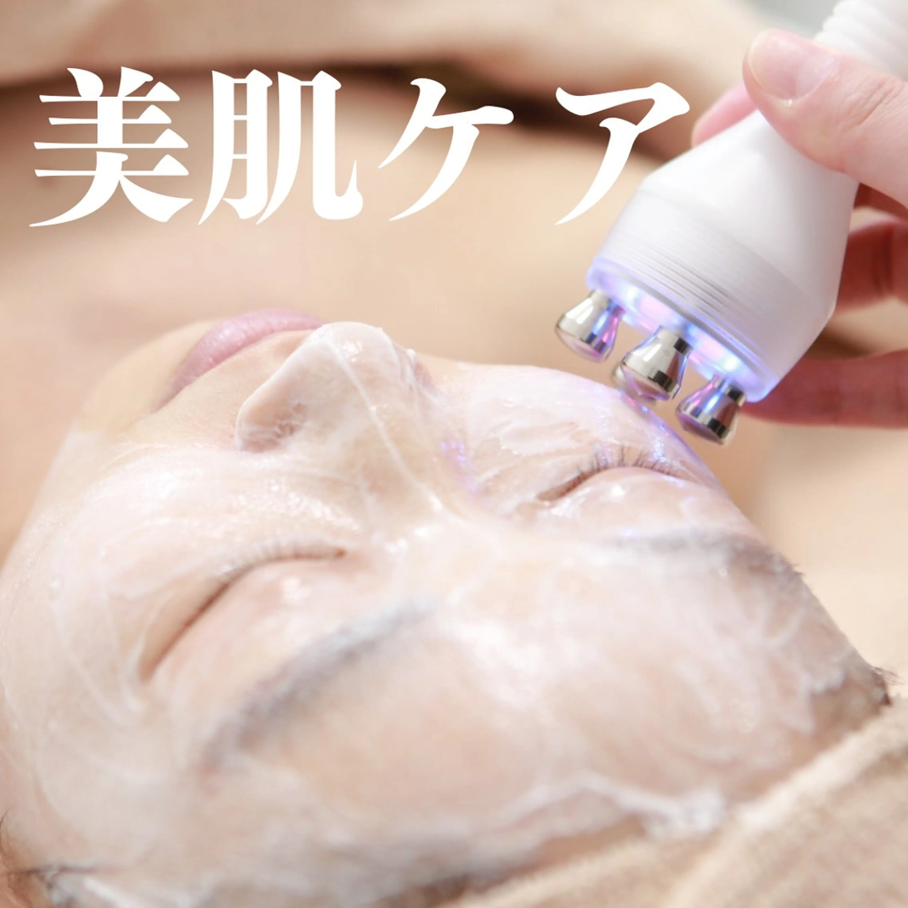 【美肌ケア】超音波毛穴洗浄+美容液導入+リフトアップ付き¥12100の写真