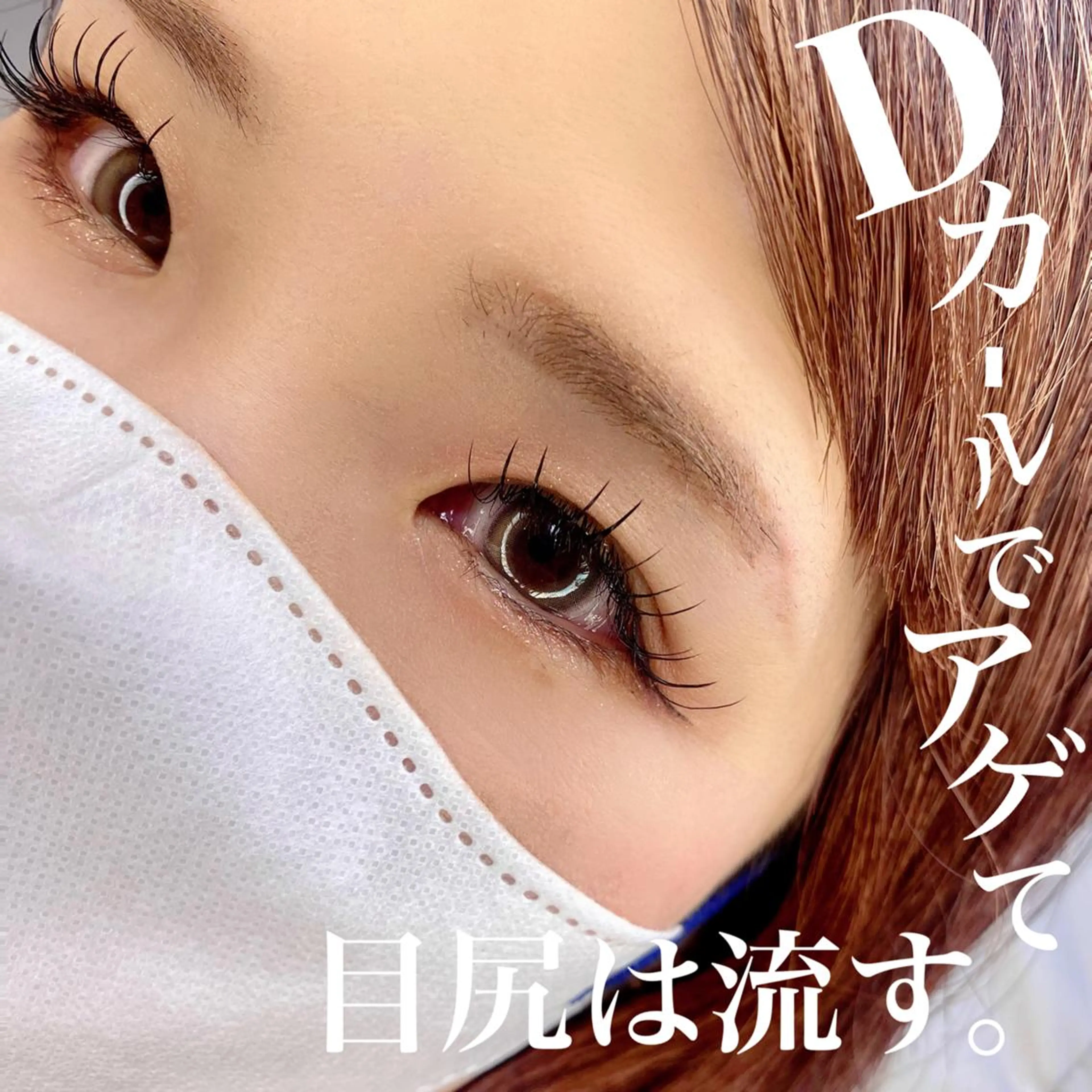 マツエク・マツパ Cカール Dカール フラットラッシュ マツエク lieupré 池上涼佳🪽のマツエク・マツパデザイン