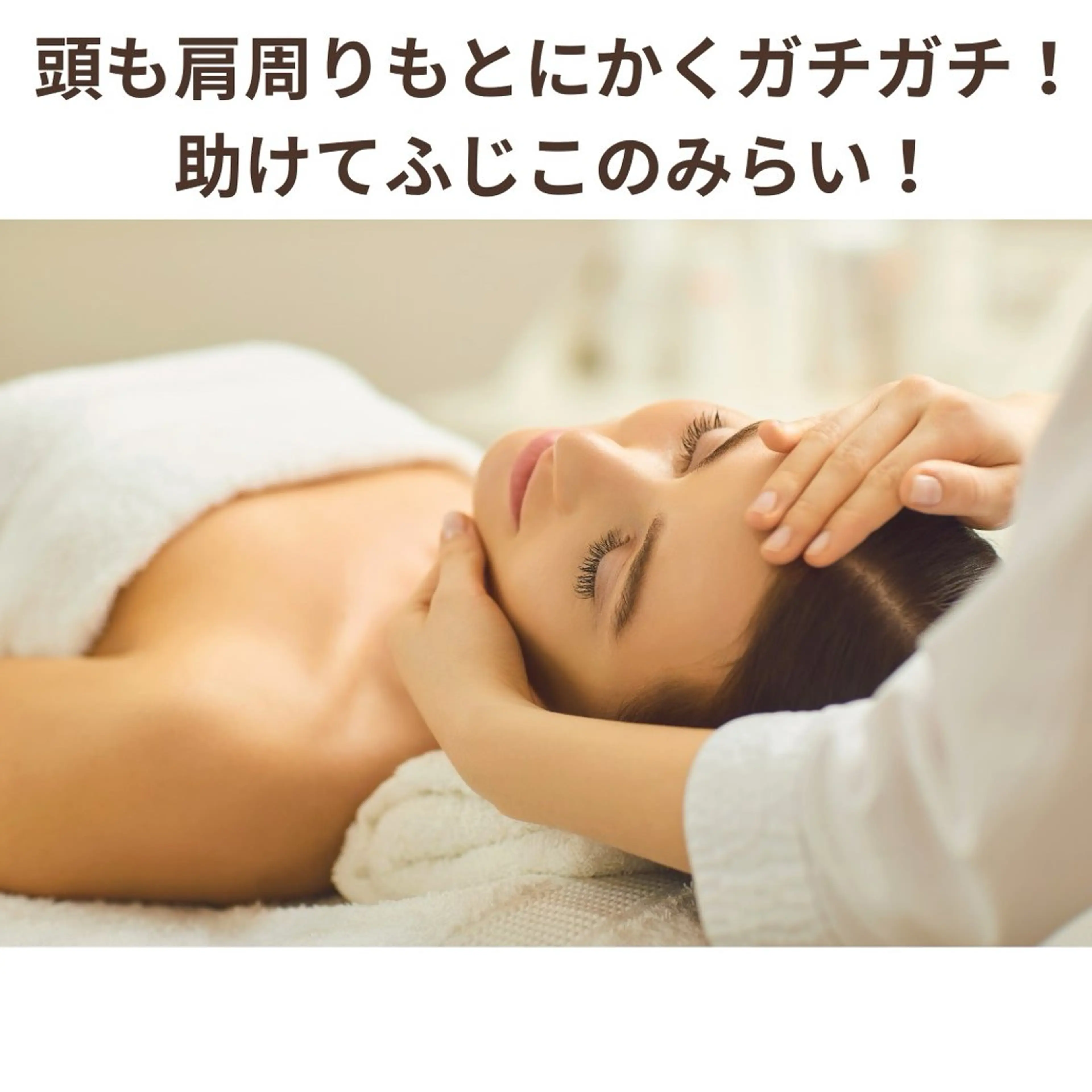 ふじこのみらい所属・バストアップサロン ふじこのみらいのエステ・リラクイメージ