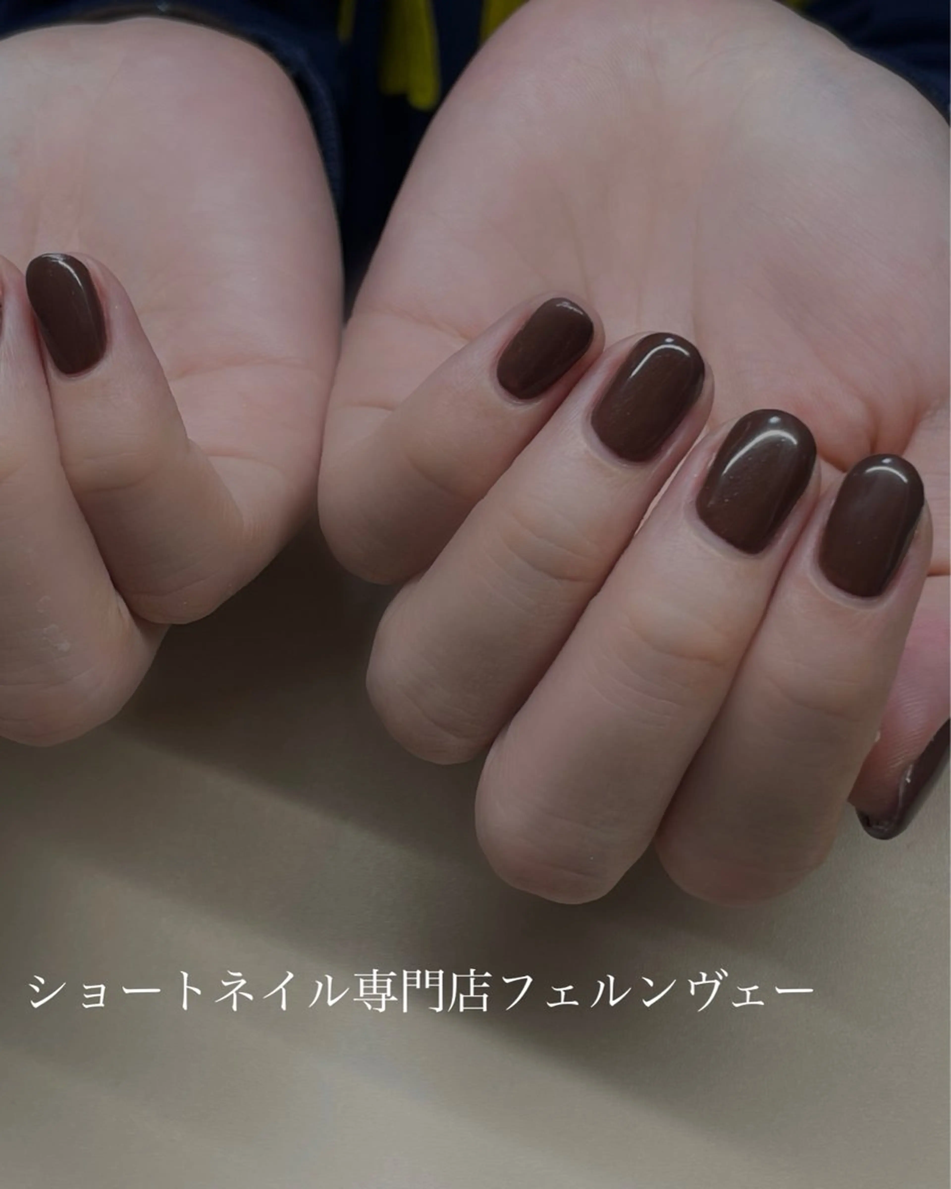 ネイル ブラウン ワンカラーネイル ハンドネイル ショートネイル専門店フェルンヴェー所属・ショートネイル専門店 フェルンヴェー代々木のネイルデザイン