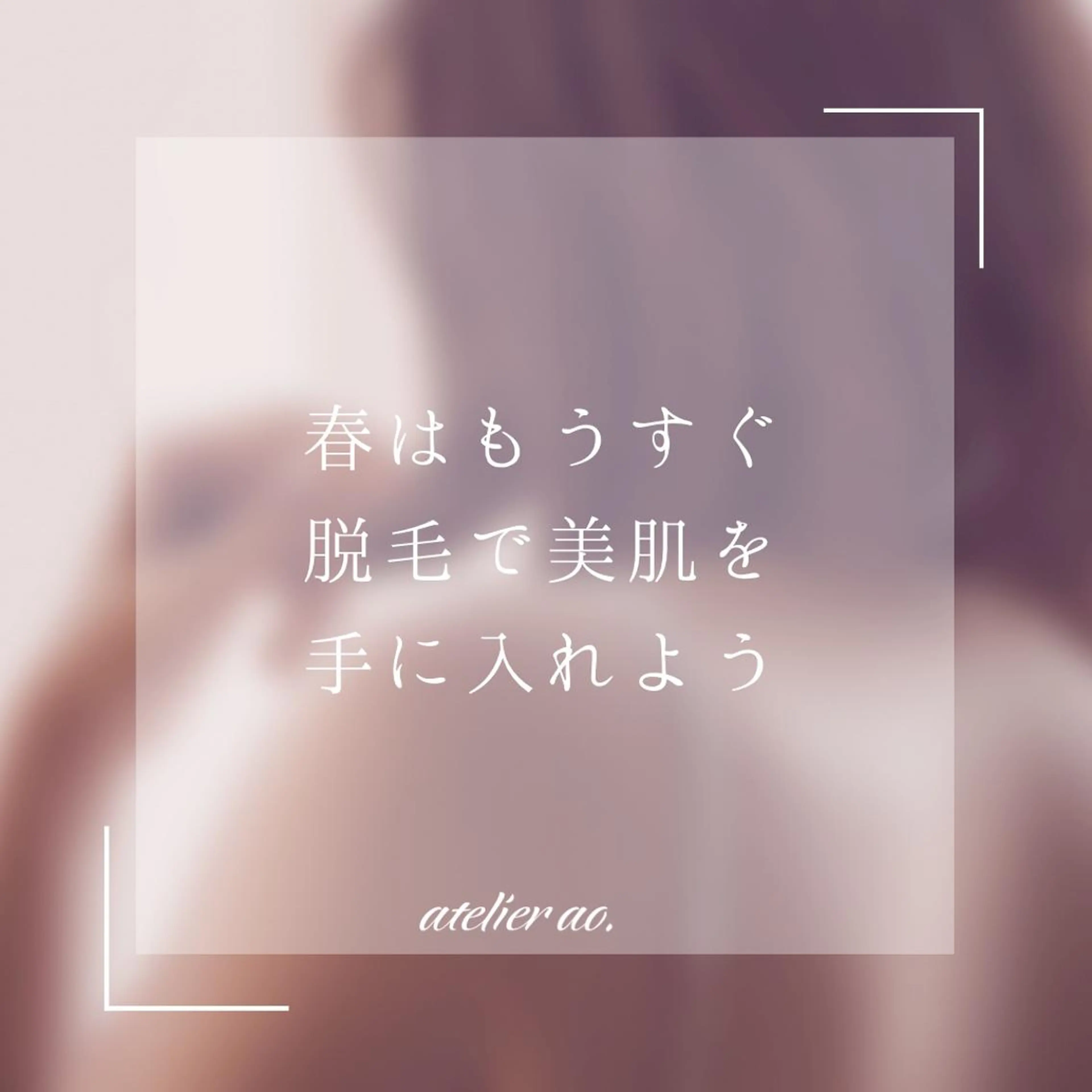 メンズ キッズ 脱毛 セルフ脱毛アトリエao.所属・セルフ脱毛 atelier aoのエステ・リラクイメージ