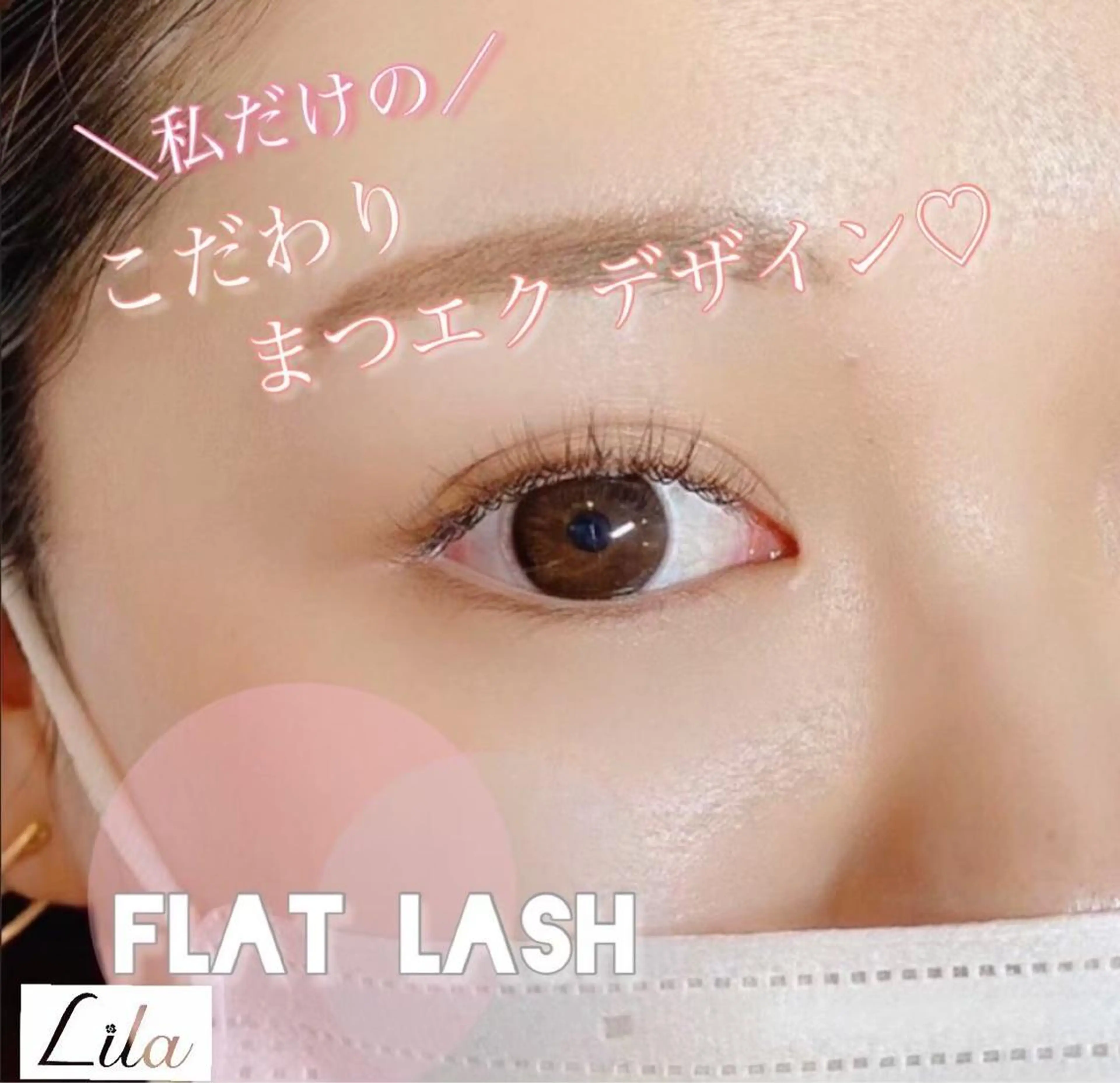 マツエク・マツパ リラ鳳店所属・Lila 鳳店のマツエク・マツパデザイン