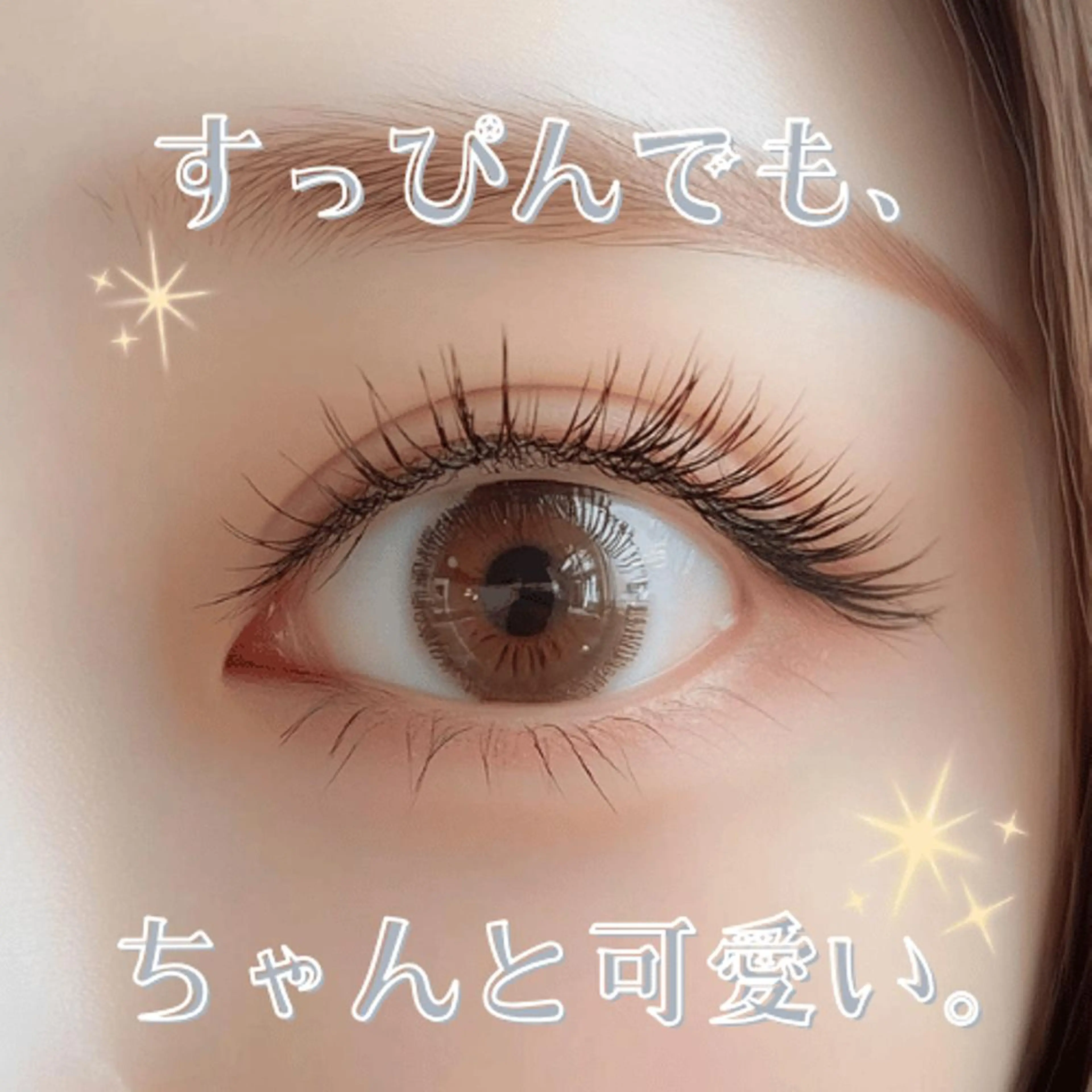 マツエク・マツパ しゅう 💫のマツエク・マツパデザイン