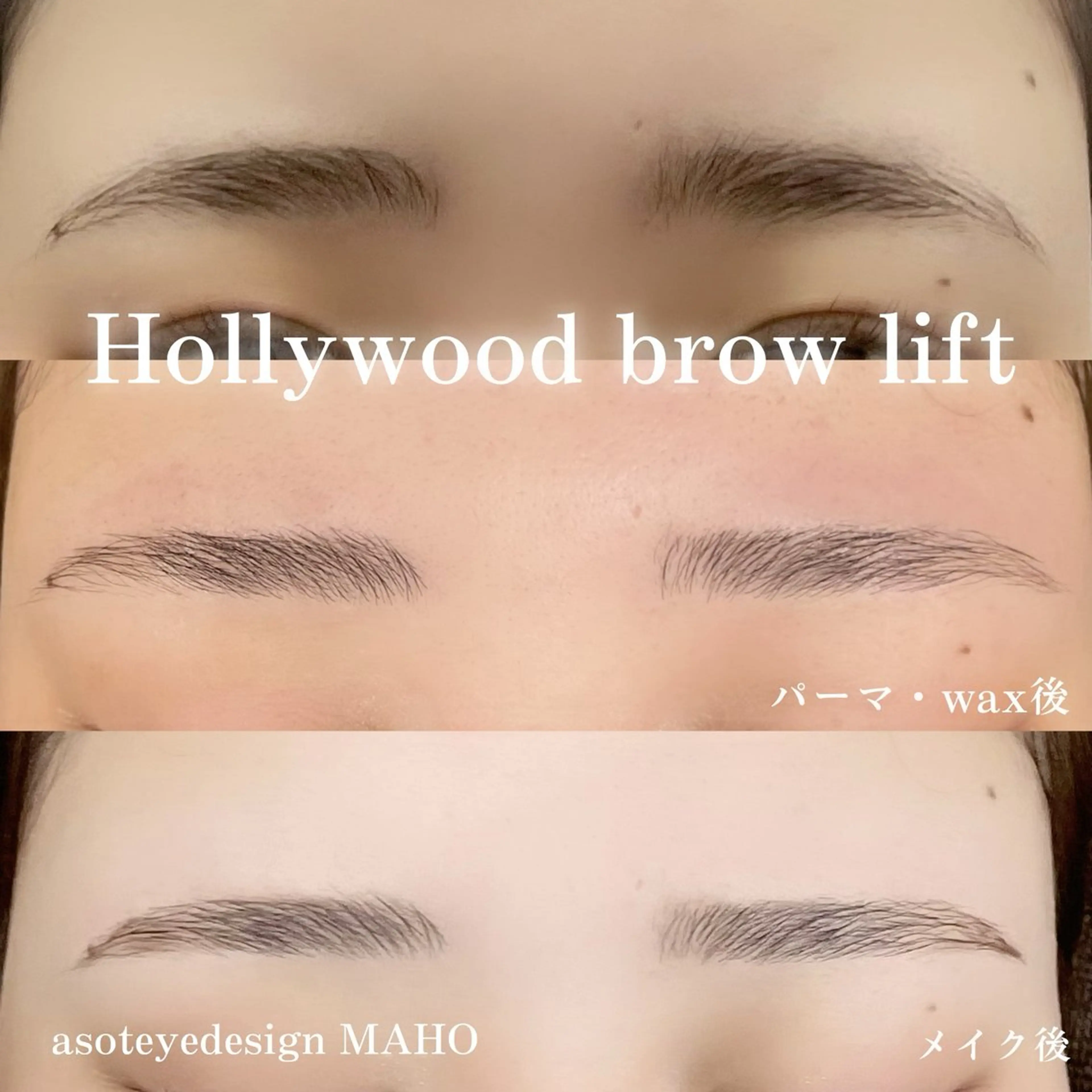 アイブロウ ハリウッドブロウリフト MAHO🤍 asotのマツエク・マツパデザイン