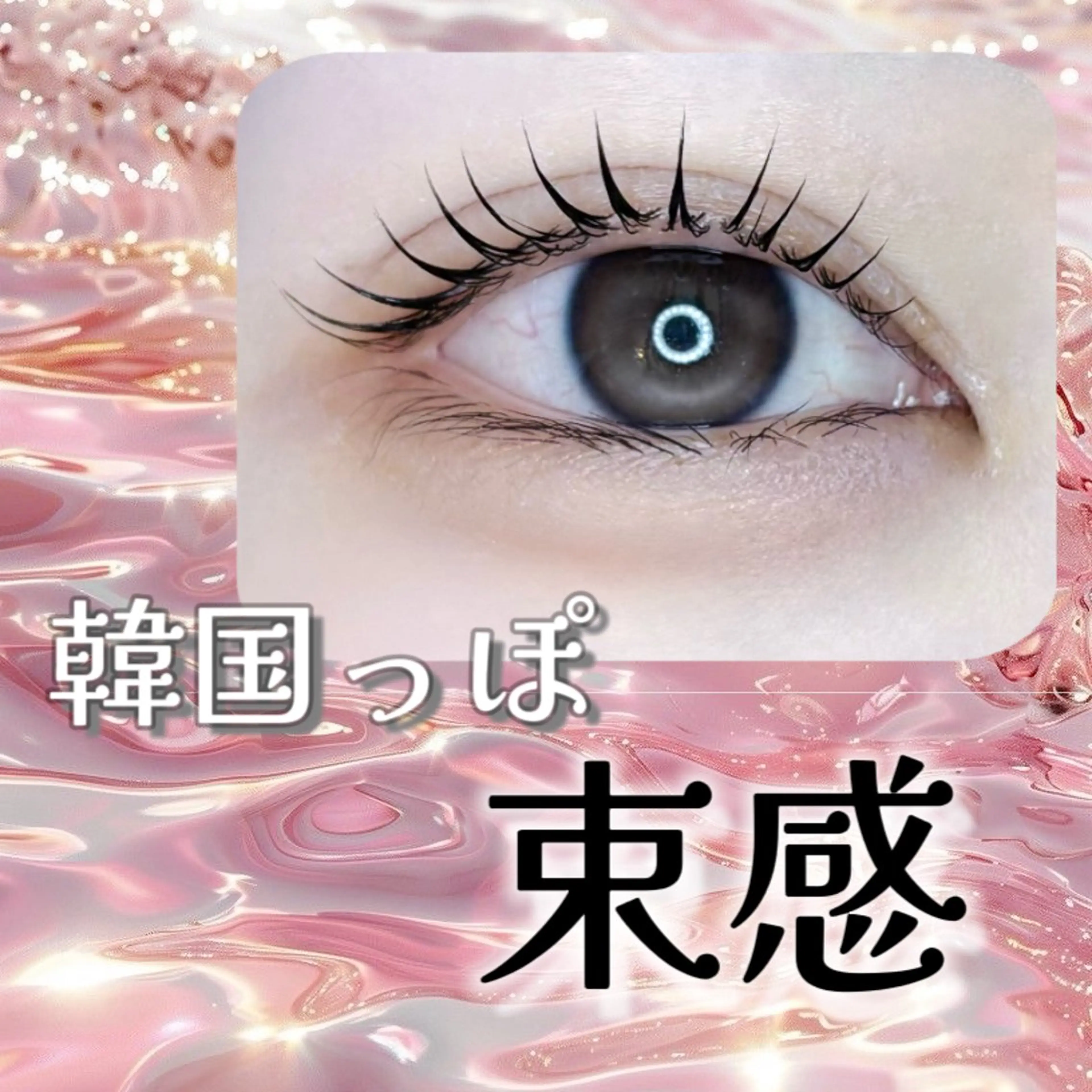 マツエク・マツパ 束感まつ毛 ELLA 松尾のマツエク・マツパデザイン