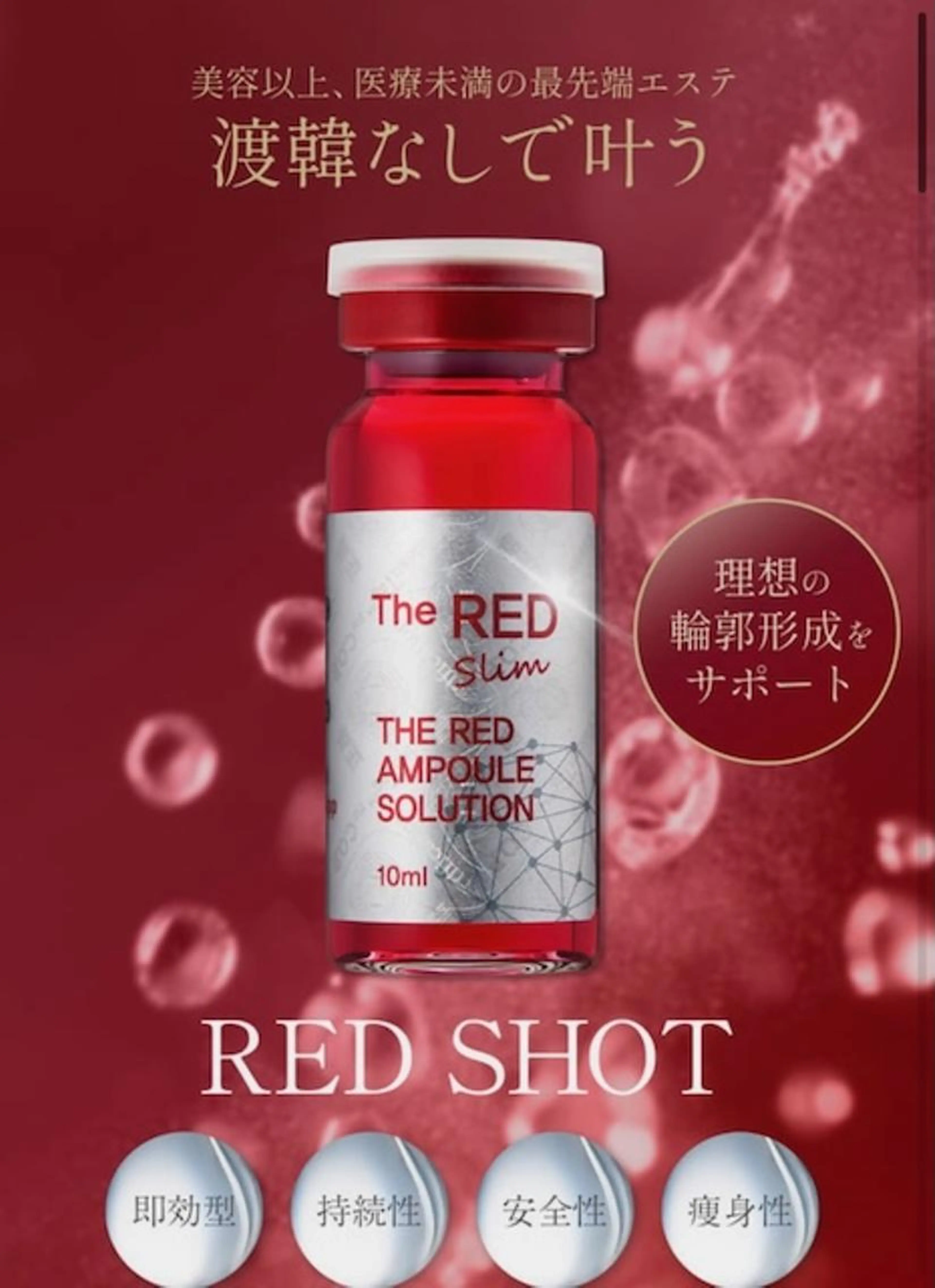 【REDショット】超える脂肪を溶かす美容液が日本上陸!美肌効果も!の写真