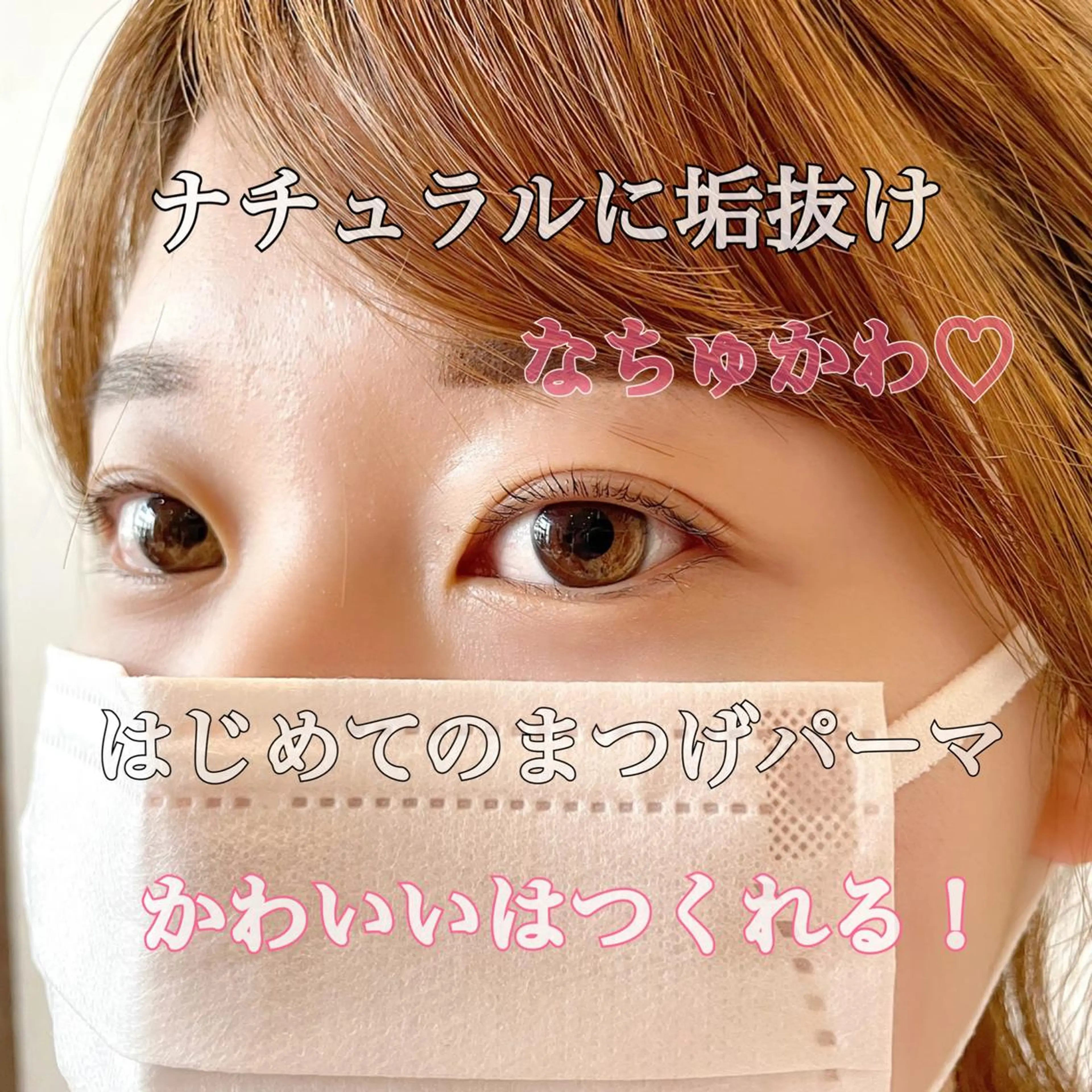 マツエク・マツパ ナチュラル まつげパーマ 大阪福島 韓国まつげ Sayaka🤍🐩のマツエク・マツパデザイン