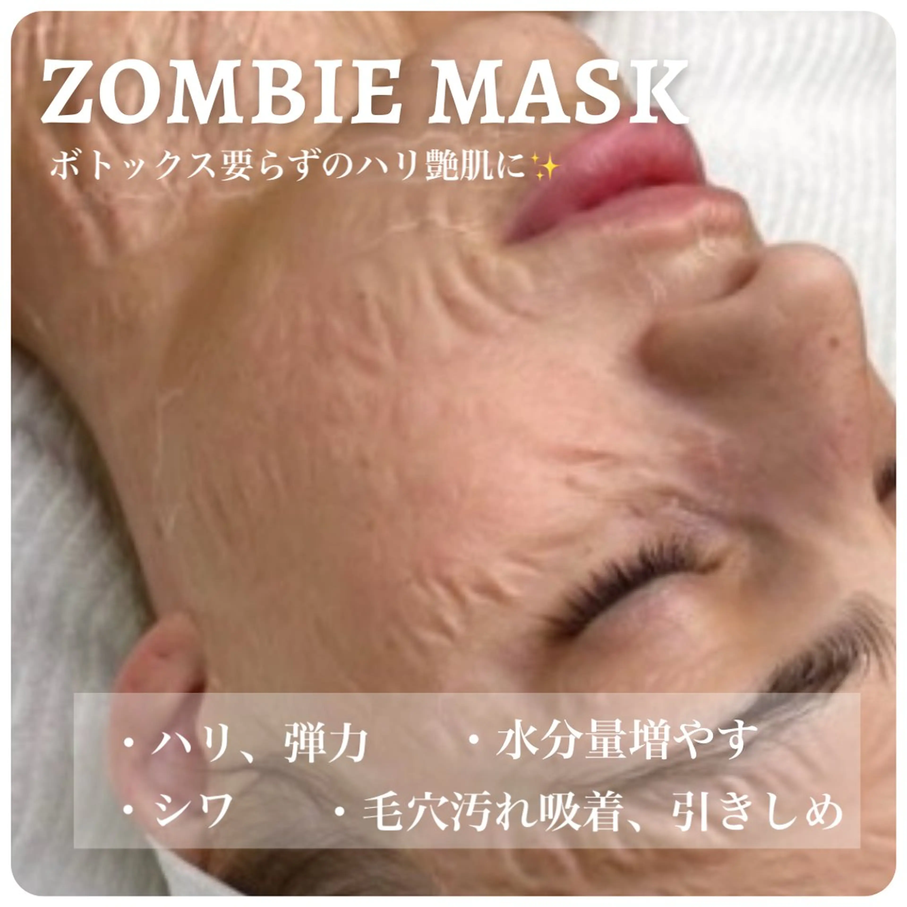 【新規】 たるみ、シワ 、引き締め  ゾンビマスク＋ジェリーマスクの写真